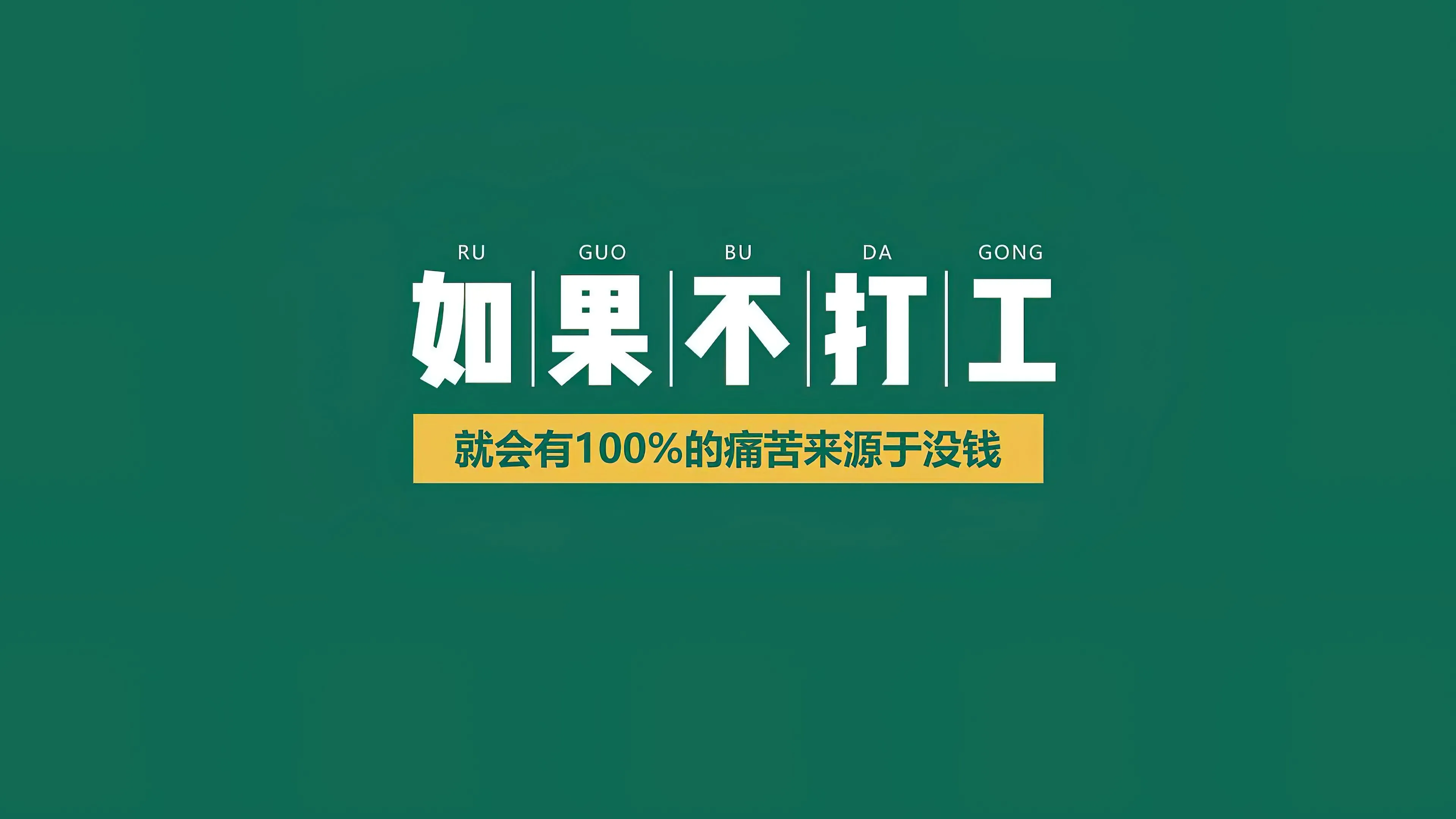 打工人 如果不打工100%的痛苦来源于没钱 绿色系 壁纸预览