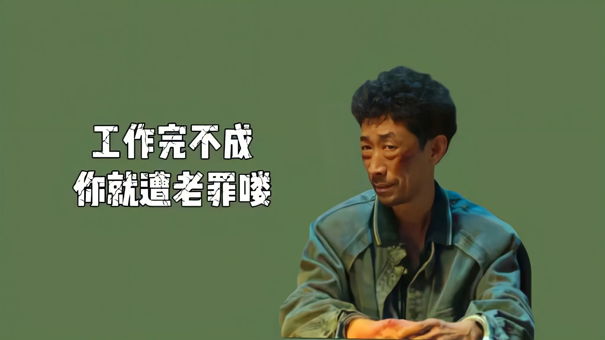 打工人 工作完不成你就遭老罪咯 搞怪 驴哥 壁纸预览