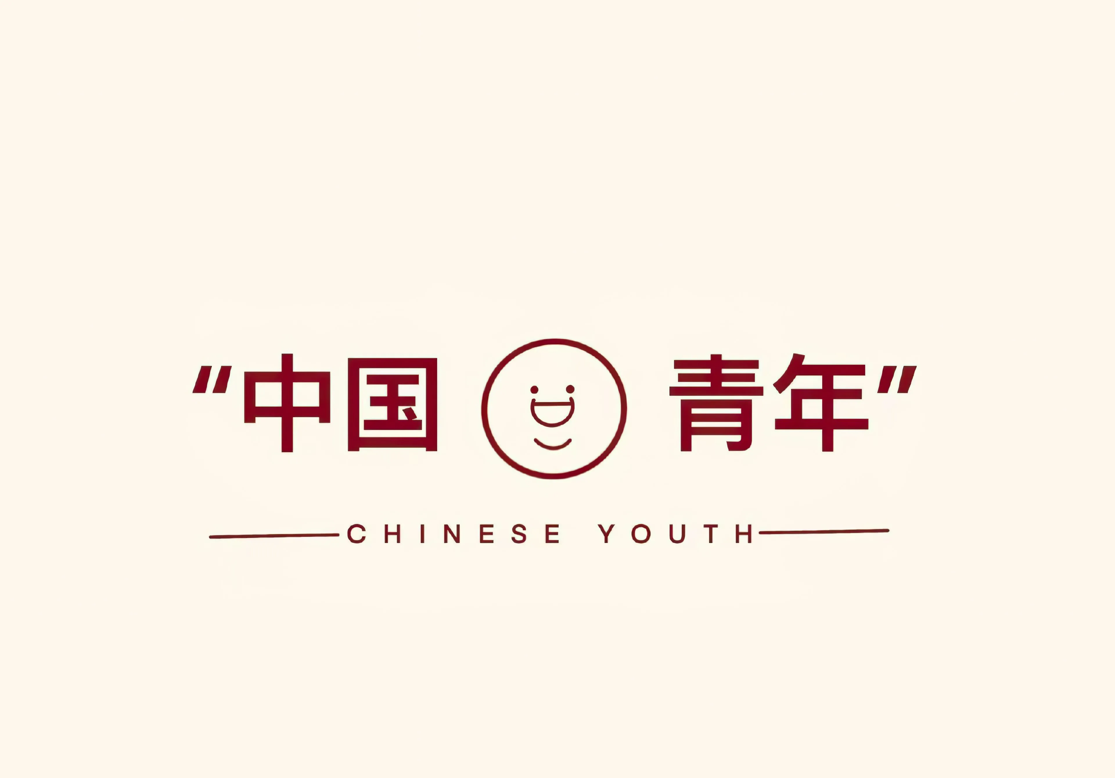 励志 中国青年 简约 文字 壁纸预览