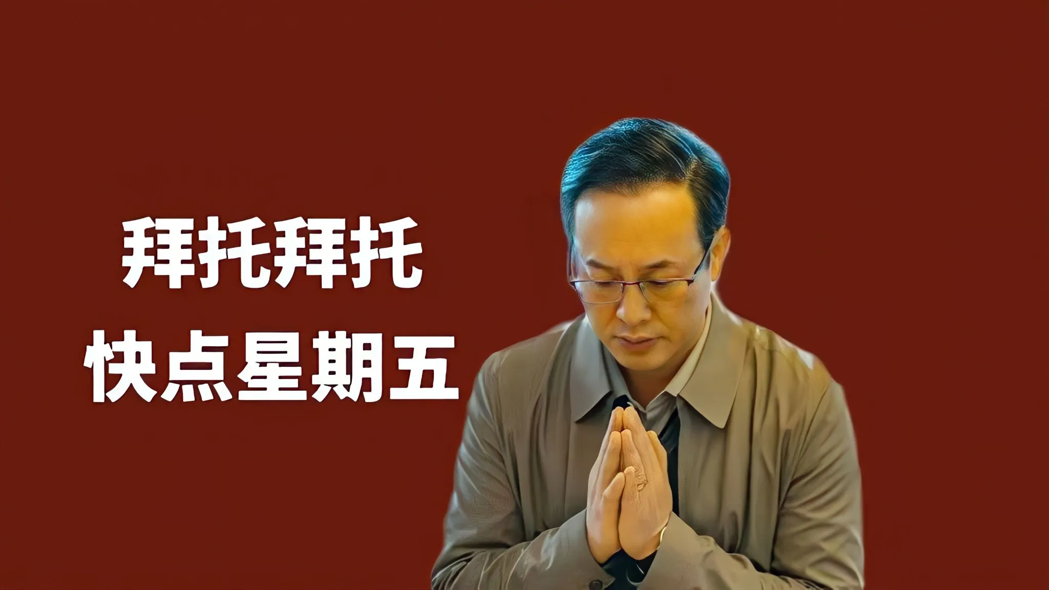 打工人 拜托快点星期五 高启强 搞怪 壁纸预览