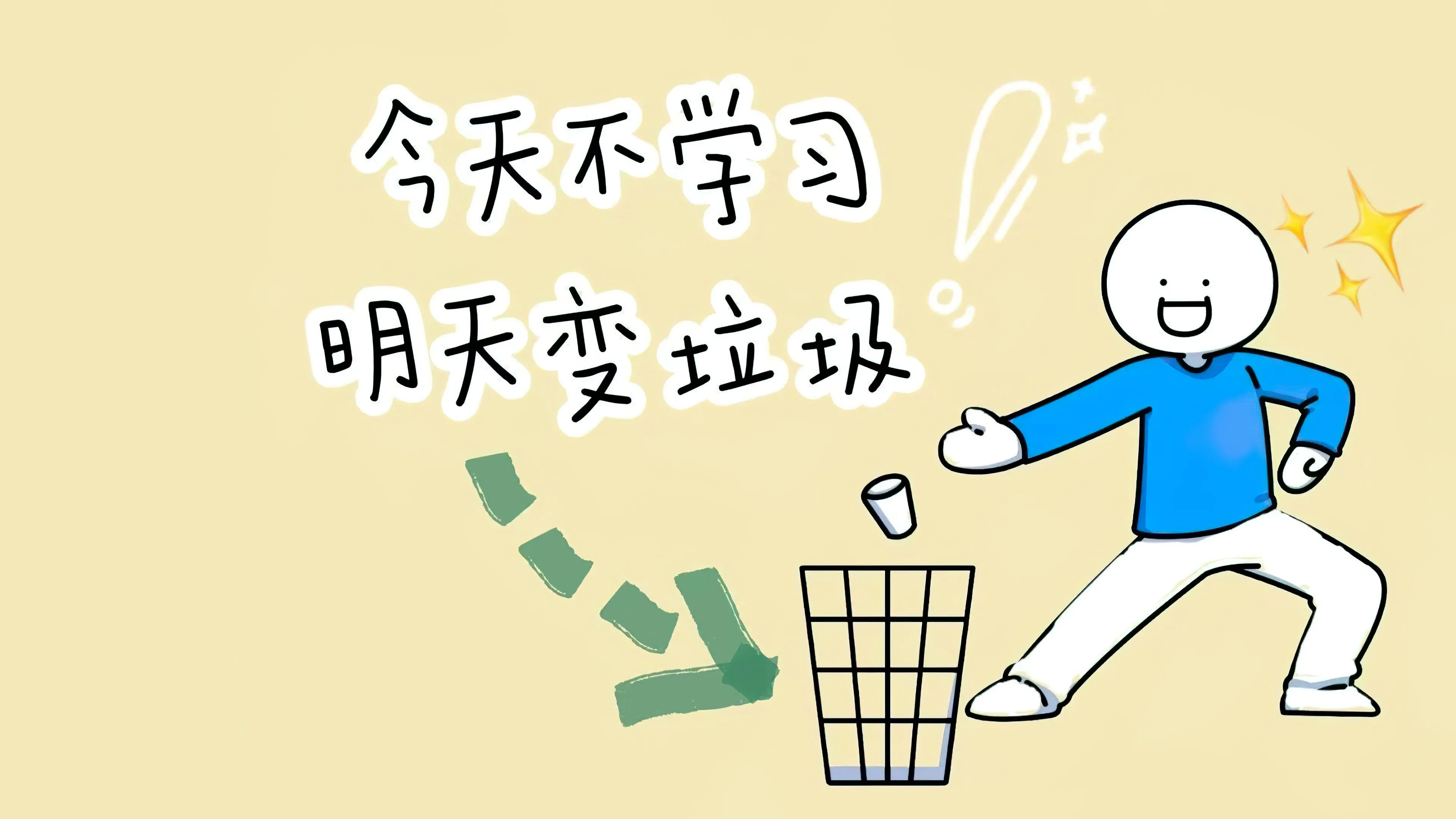 励志 今天不学习明天变垃圾 上岸 考研 壁纸预览
