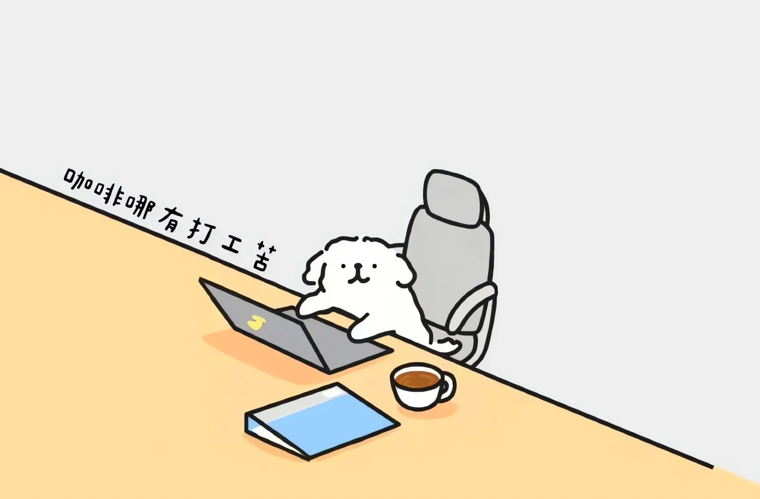 卡通 打工人 咖啡哪有打工苦 线条小狗 壁纸预览