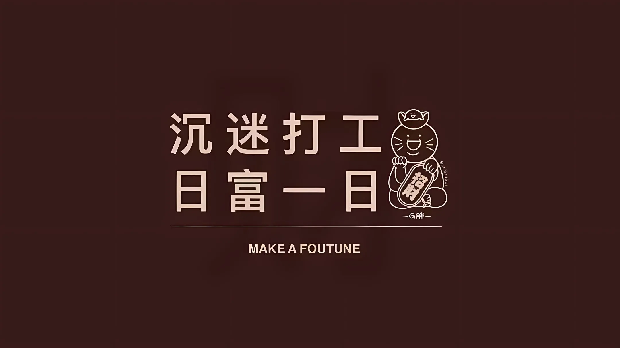 打工人 壁纸封面