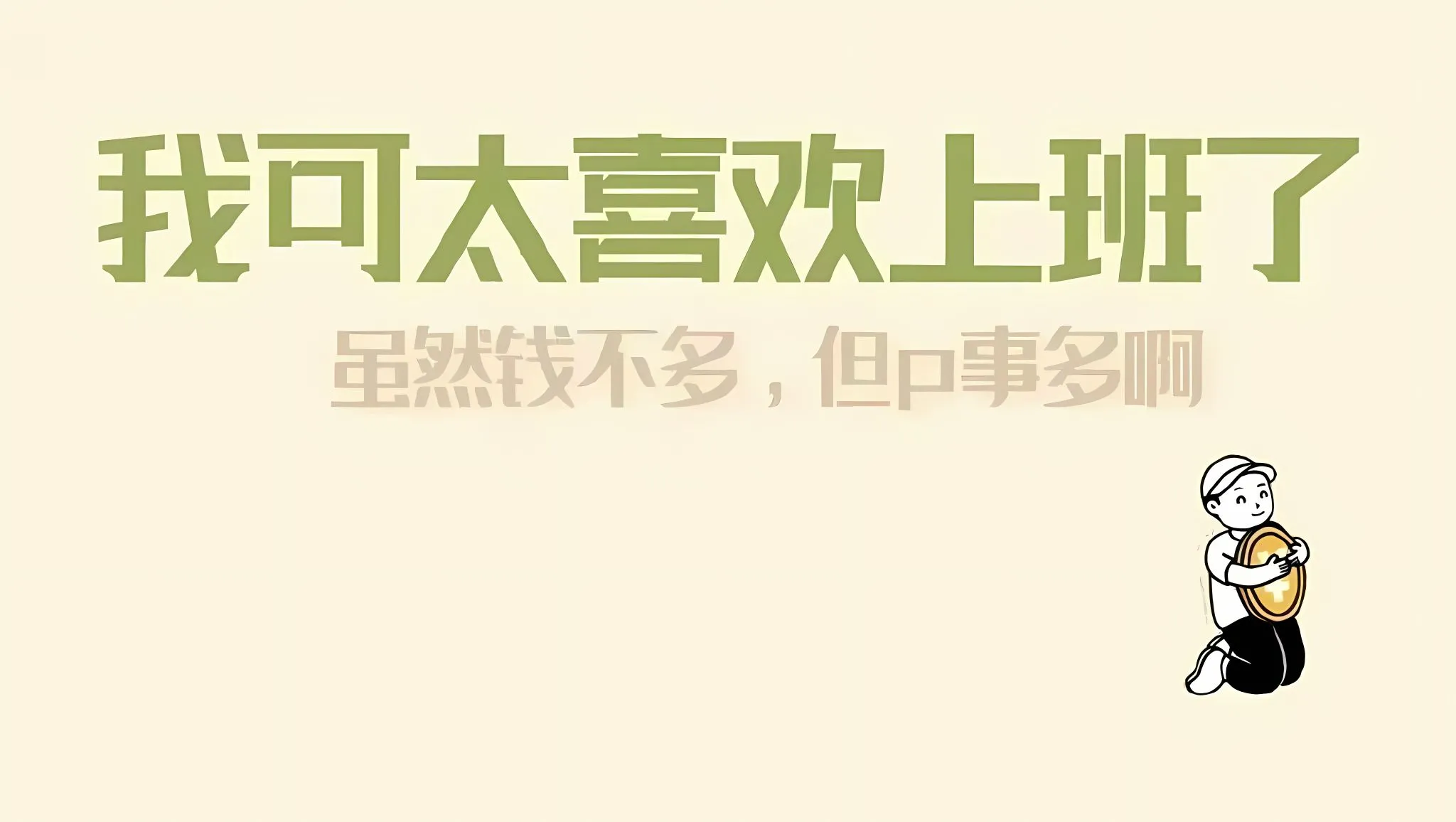 打工人 搞怪 文字 文案 简约 我可太喜欢上班了，事不多但是P事多 壁纸预览