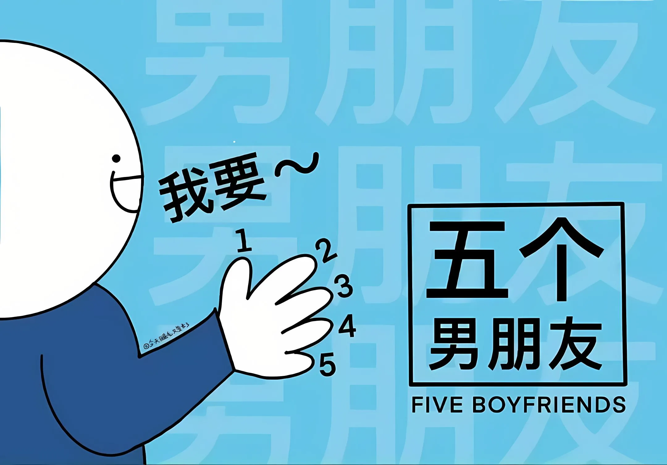 打工人 搞怪 我要五个男朋友 壁纸预览