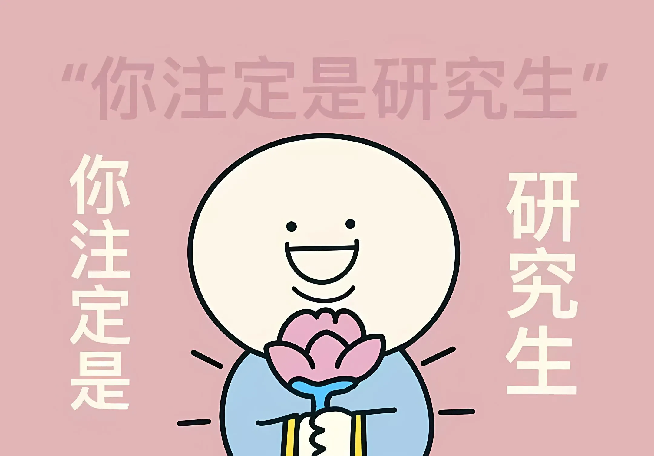 励志 你注定是研究生 上岸 壁纸预览