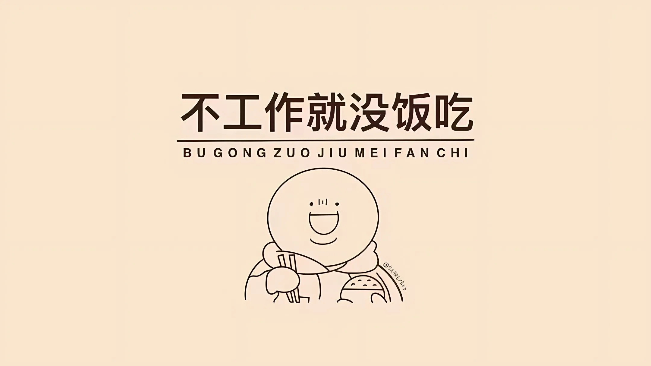 打工人 搞怪 卡通 文字 文案 壁纸预览