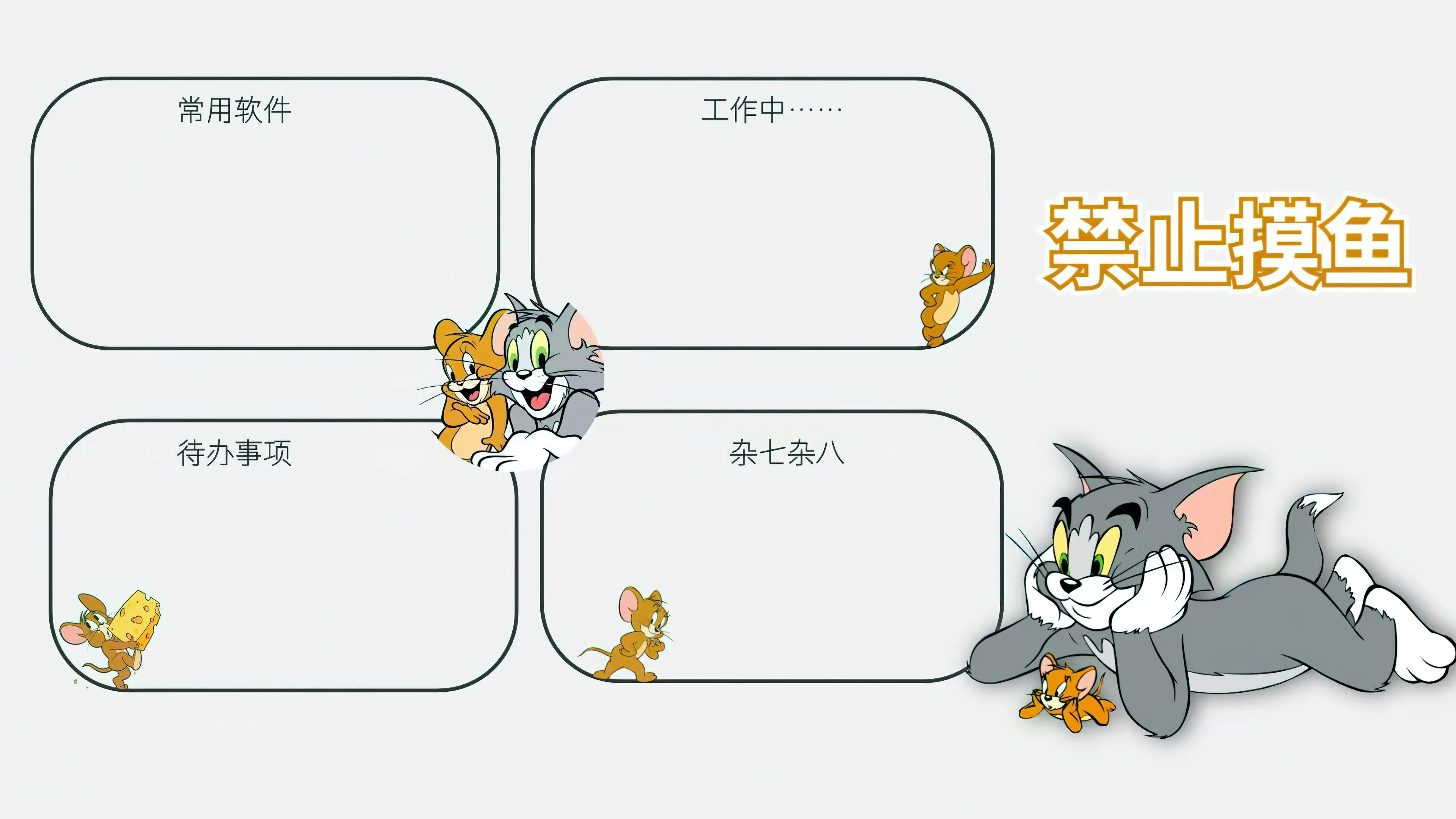 分区 汤姆 杰瑞 猫和老鼠 打工人 动画 壁纸预览