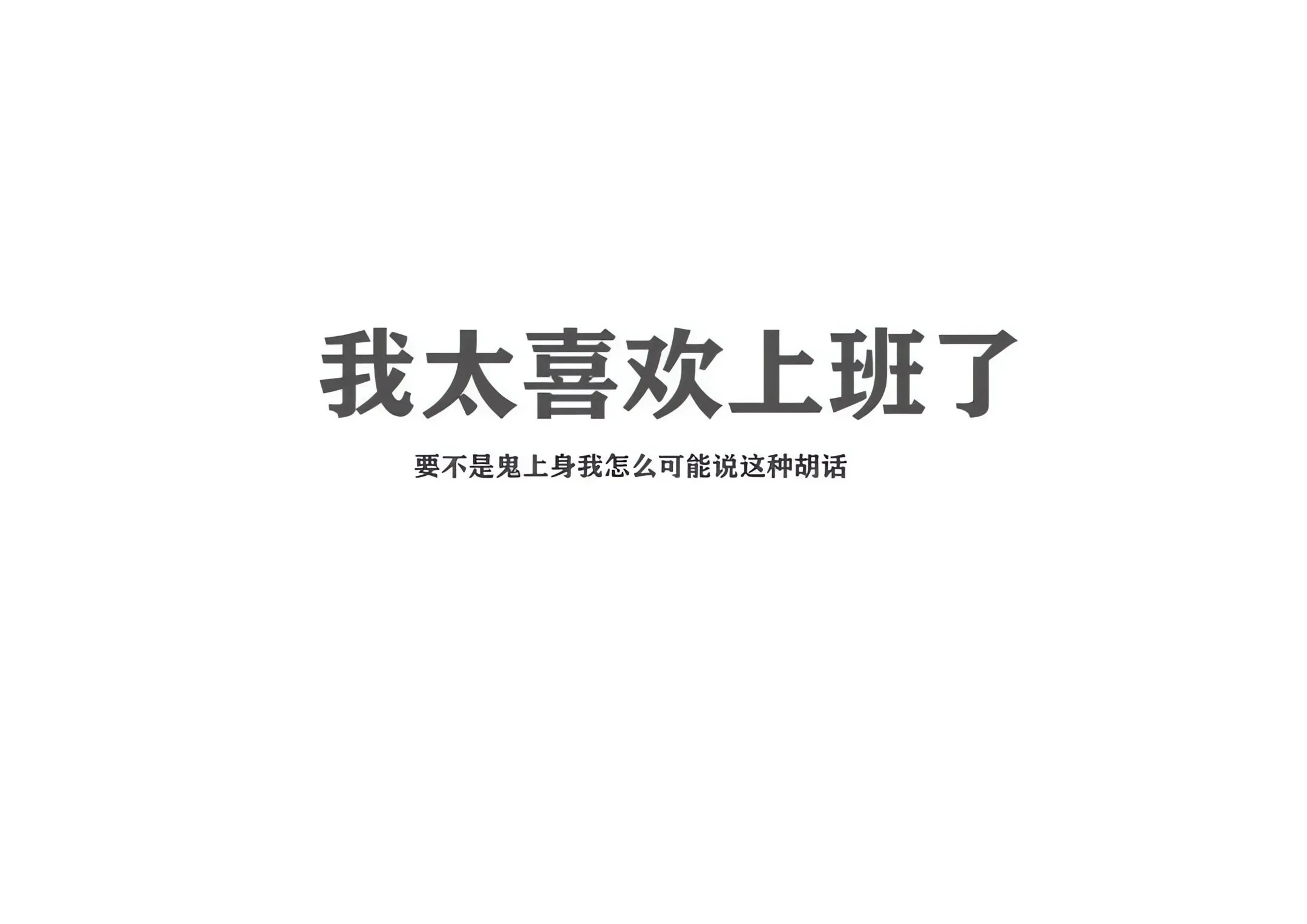 打工人 壁纸预览