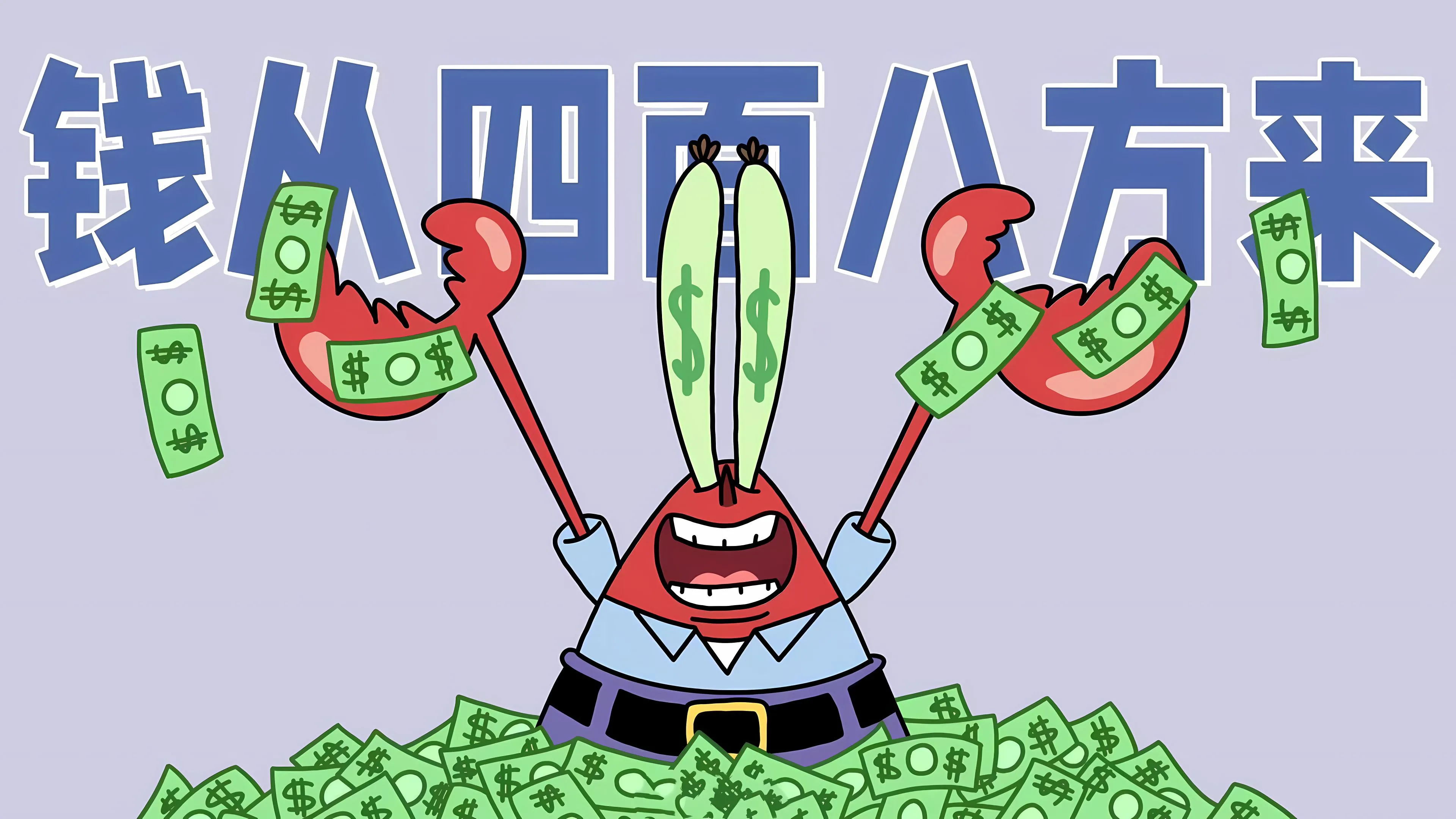 搞怪 蟹老板 发财 钱从四面八方来 壁纸预览