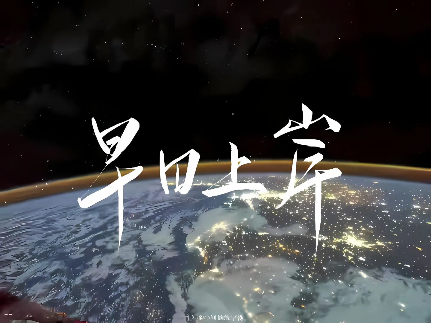 励志 壁纸预览