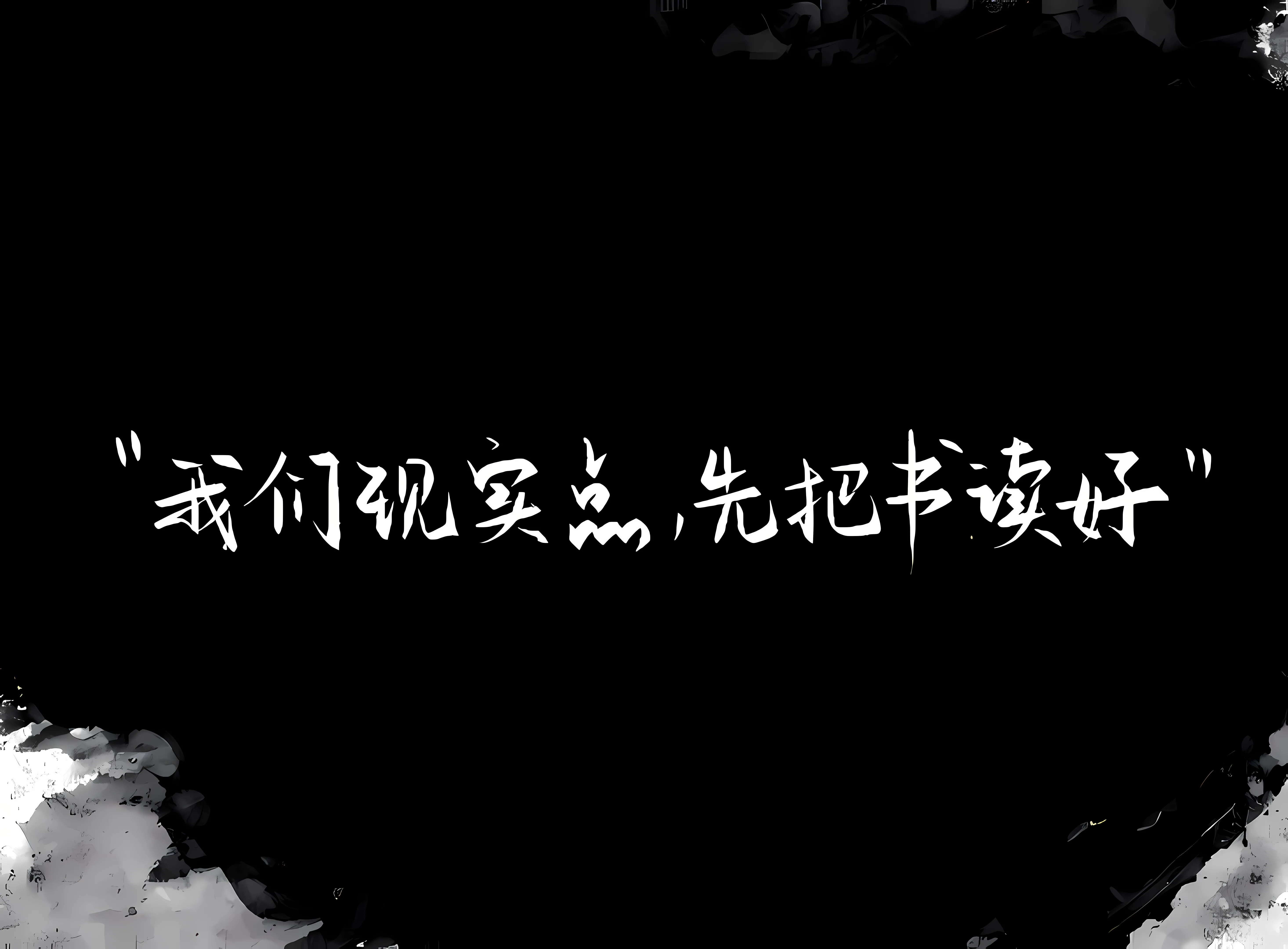 励志 壁纸预览