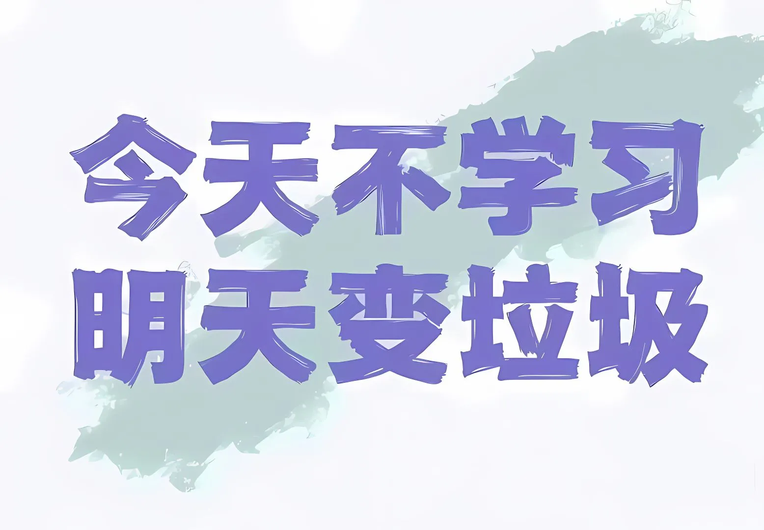 励志 壁纸预览
