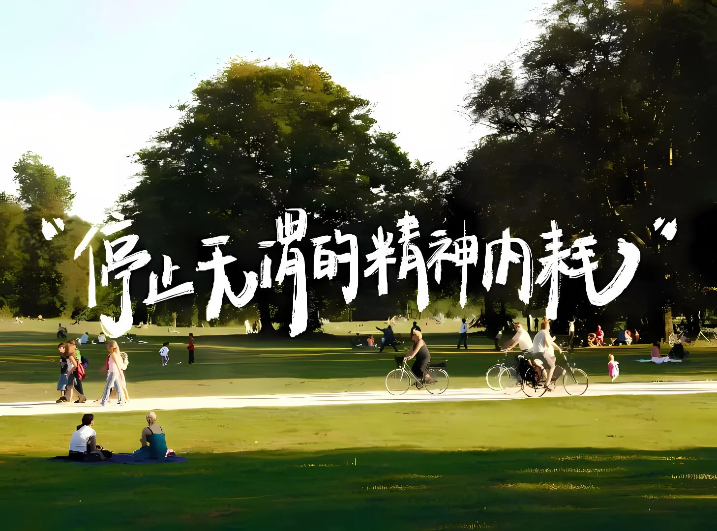 励志 壁纸预览