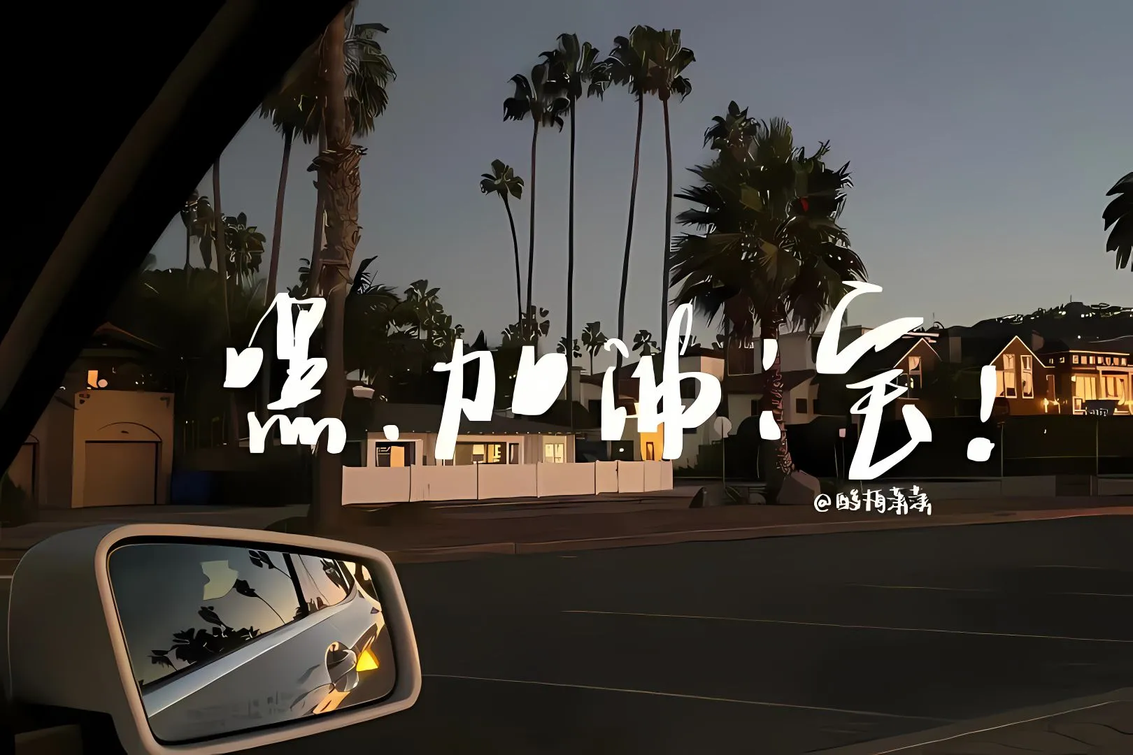 励志 壁纸预览