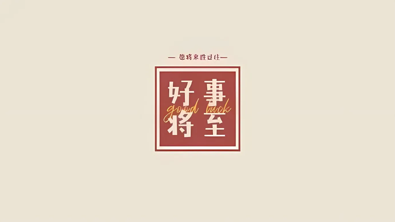 励志 壁纸预览