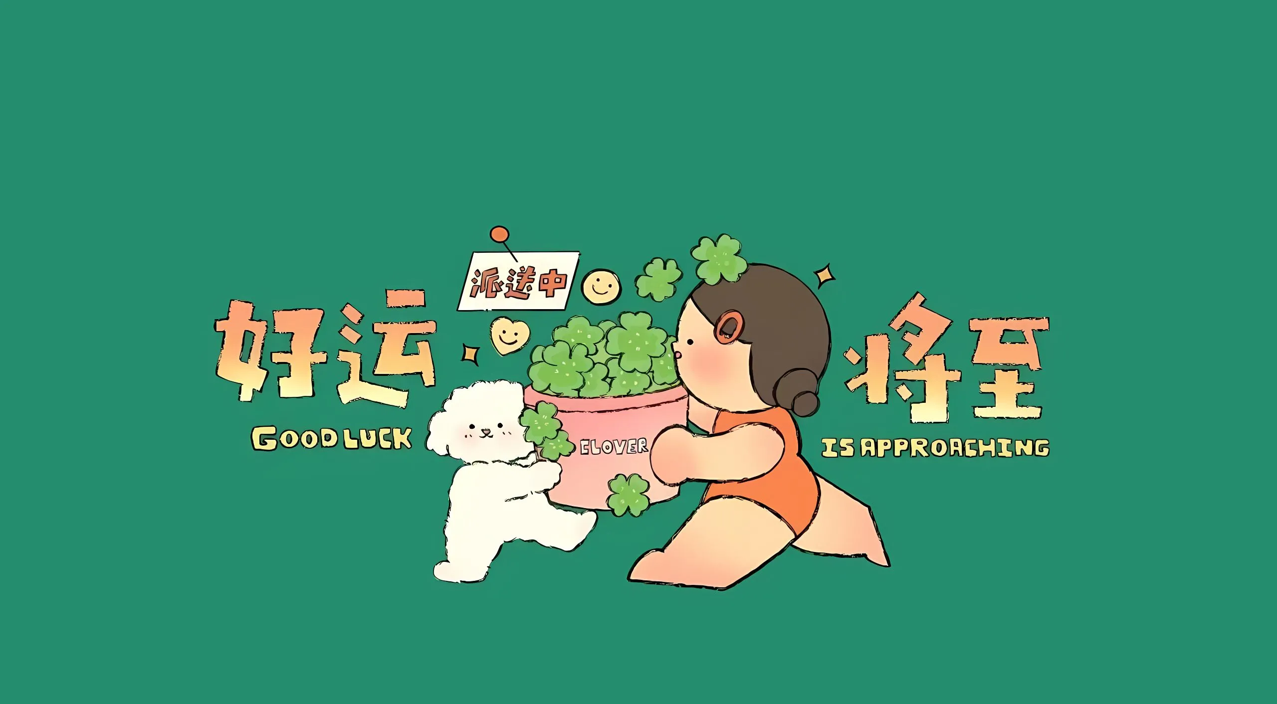励志 好运 卡通 壁纸预览