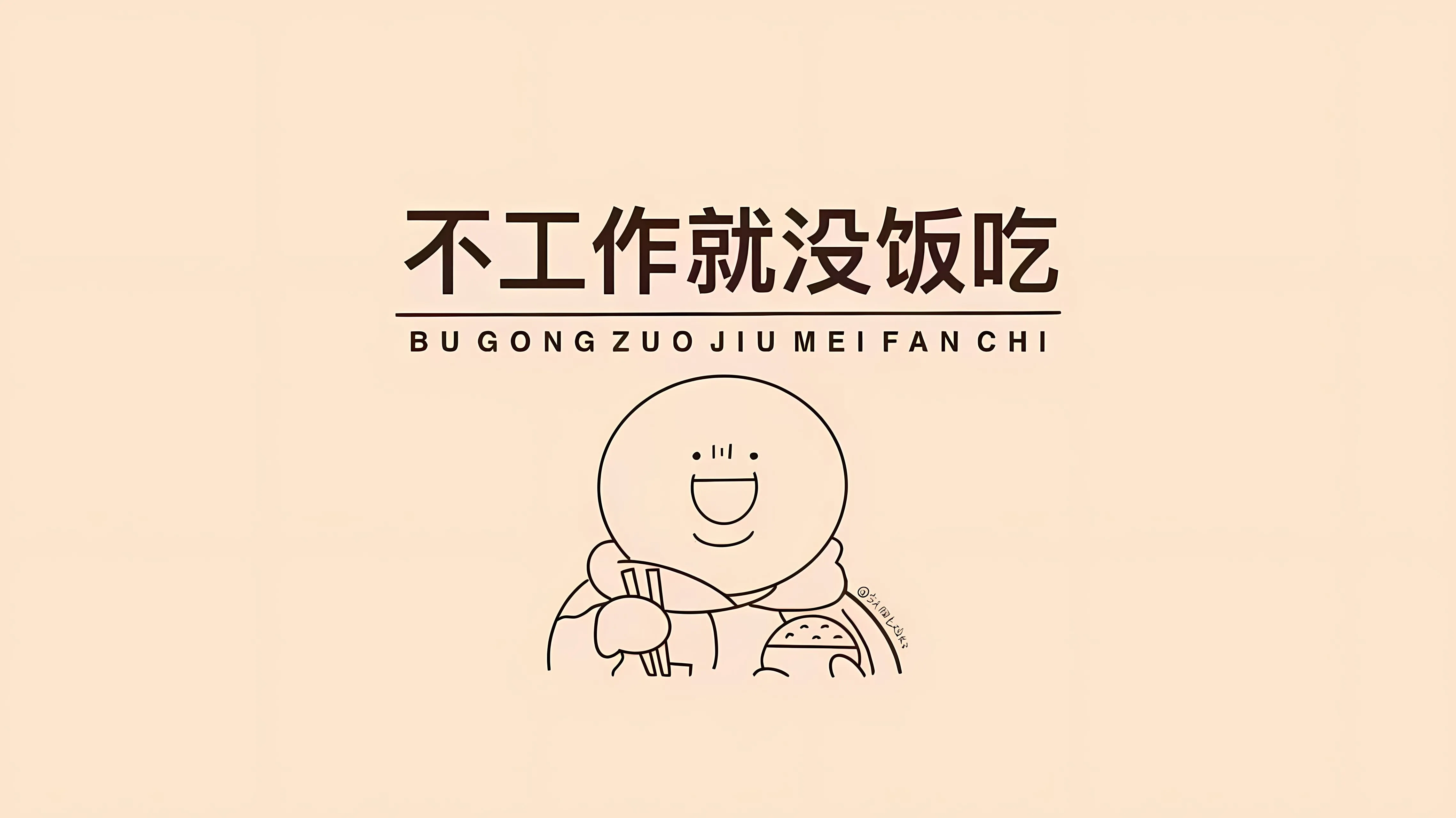 打工人 搞怪 壁纸预览