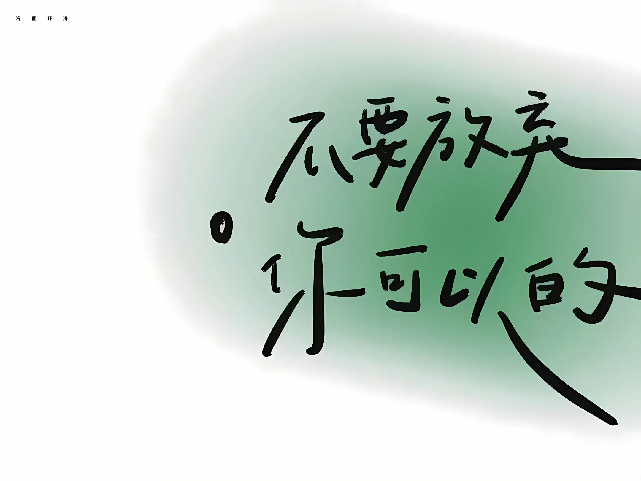 励志 壁纸预览