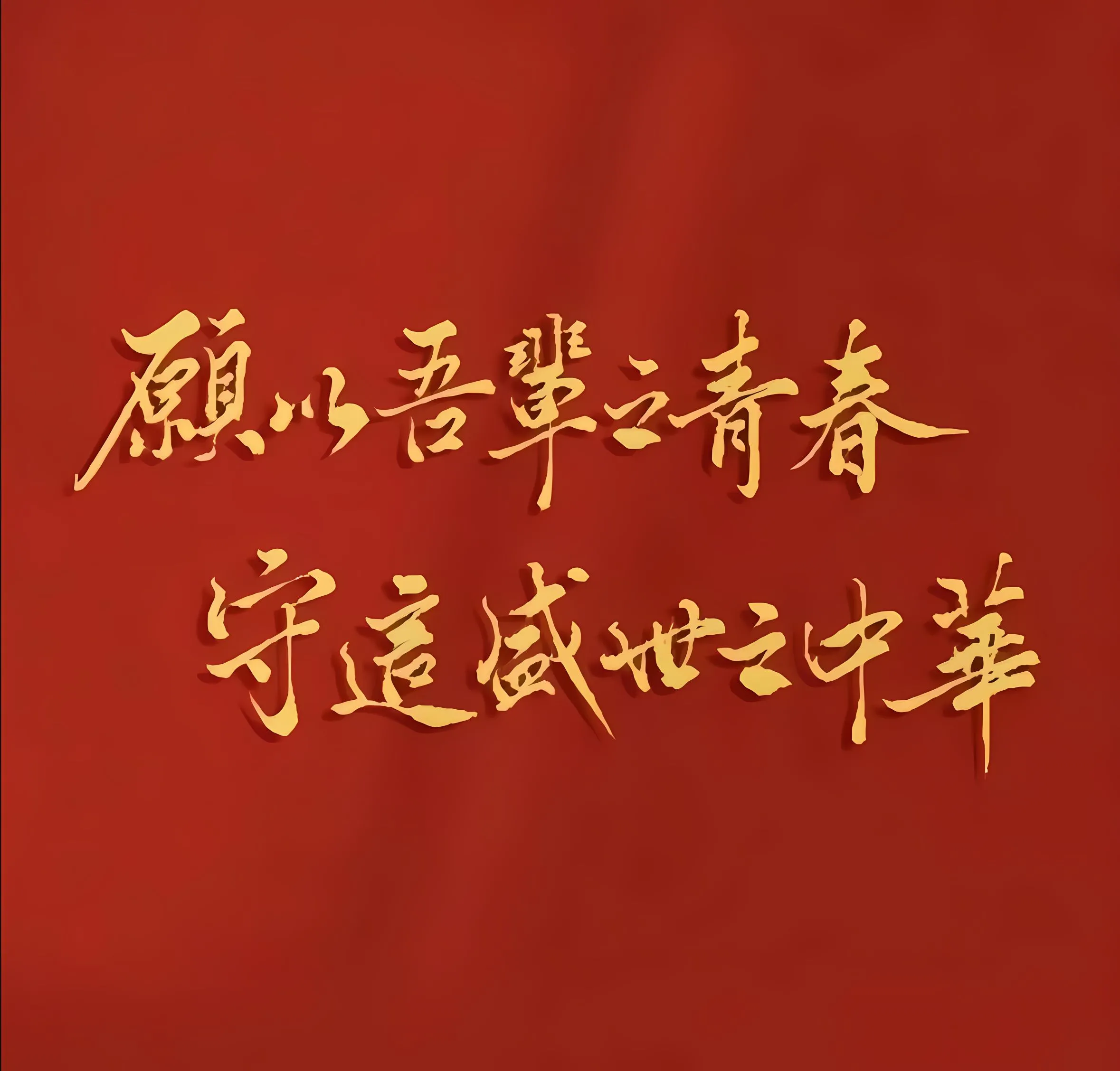 励志 文字 文案 爱国 简约 壁纸预览