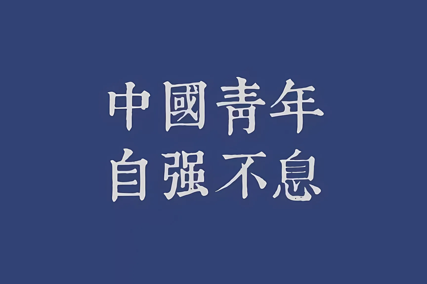 励志 打工人 文字 整洁 壁纸预览