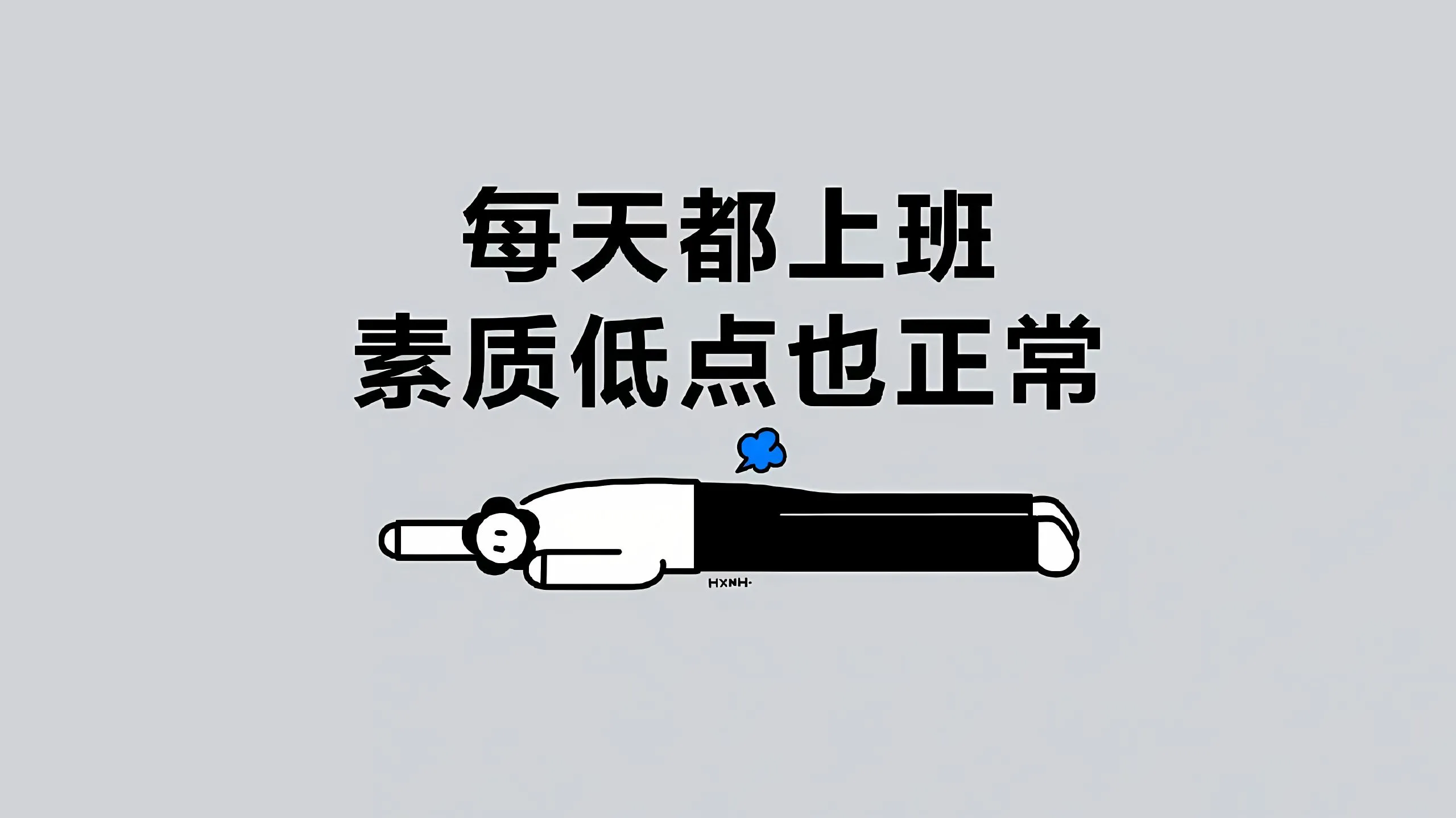 打工人 励志 发疯 壁纸预览