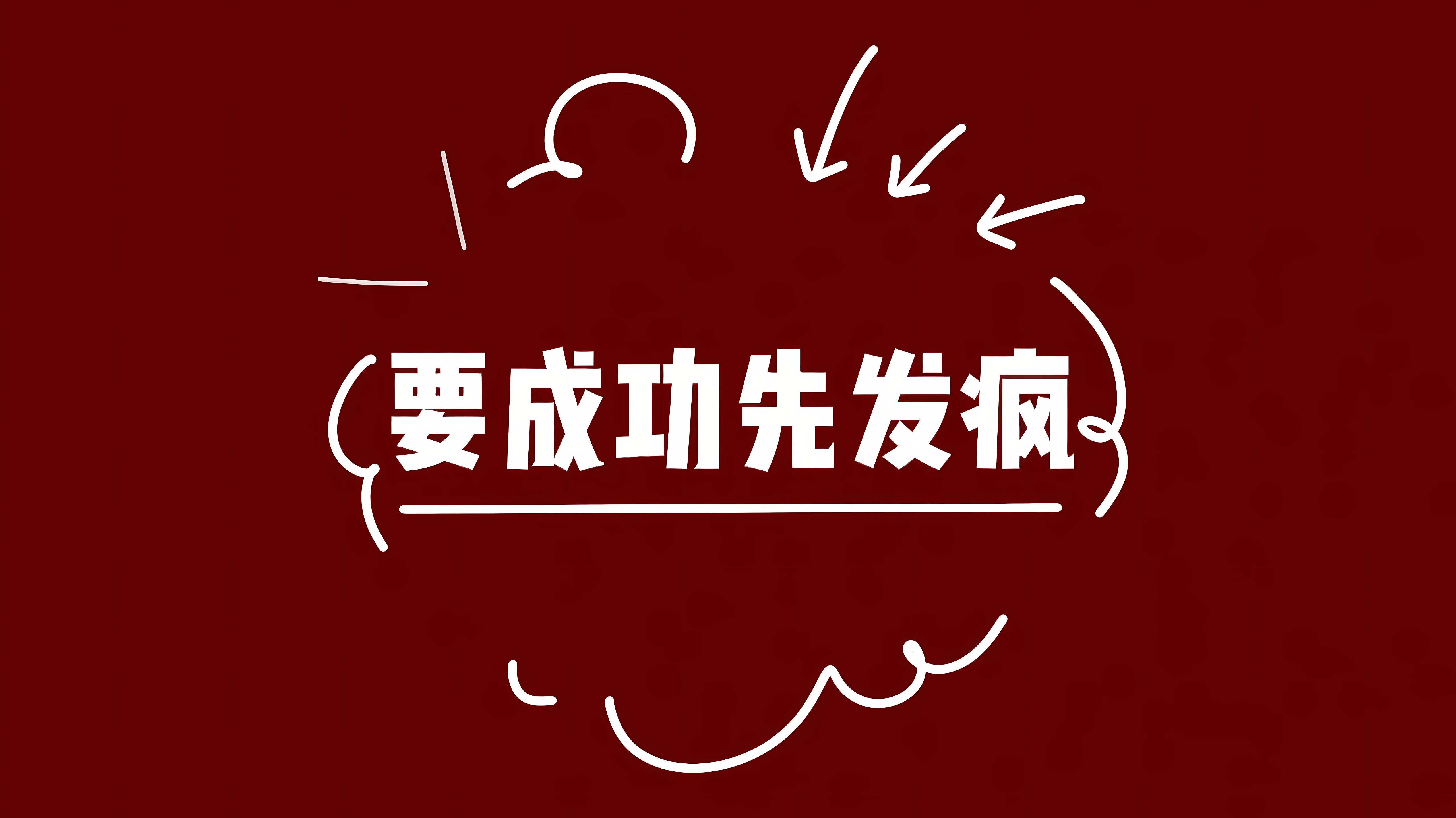 励志 打工人 发疯 壁纸预览