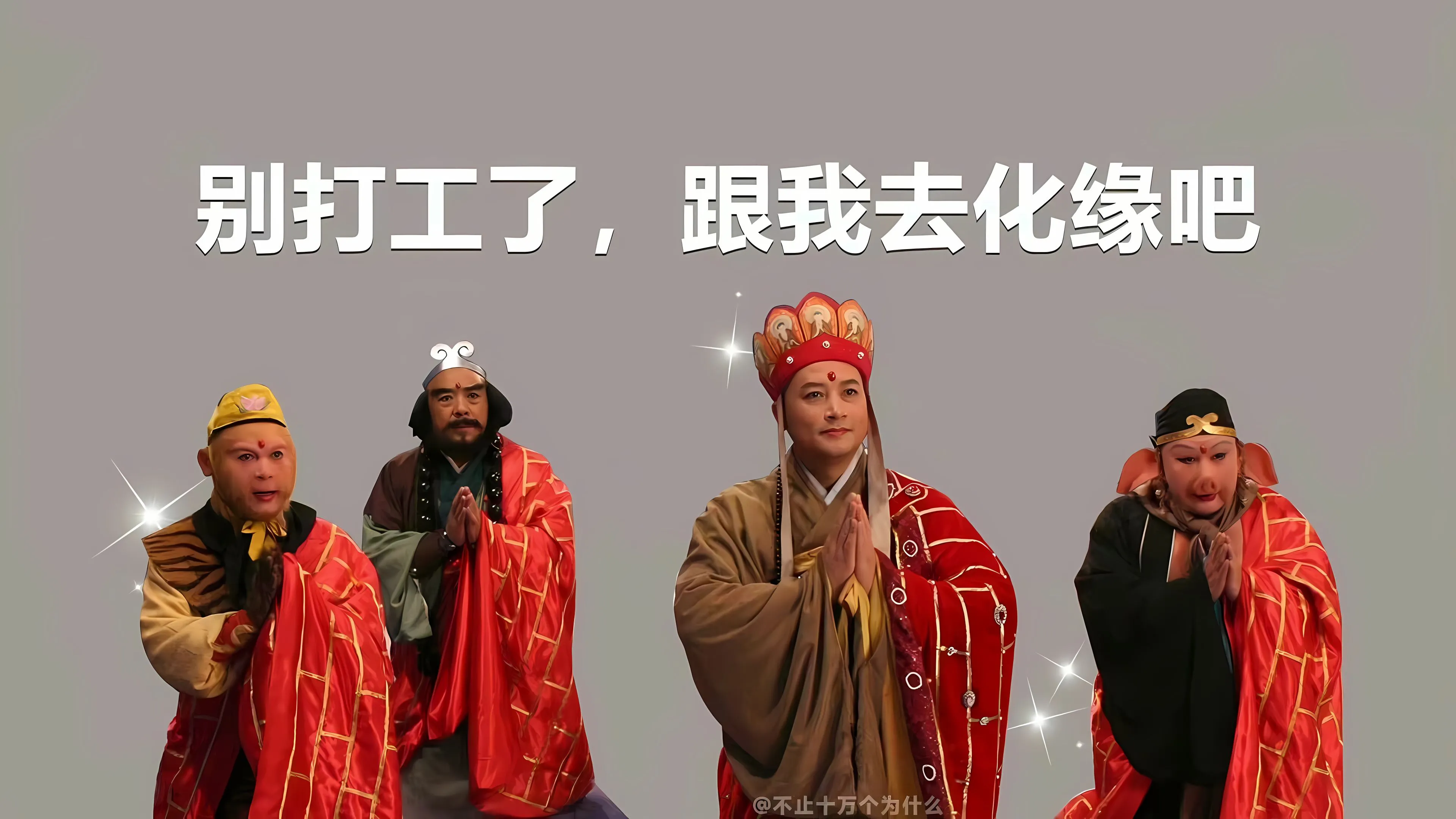 影视 打工人 西游记 搞怪 壁纸预览