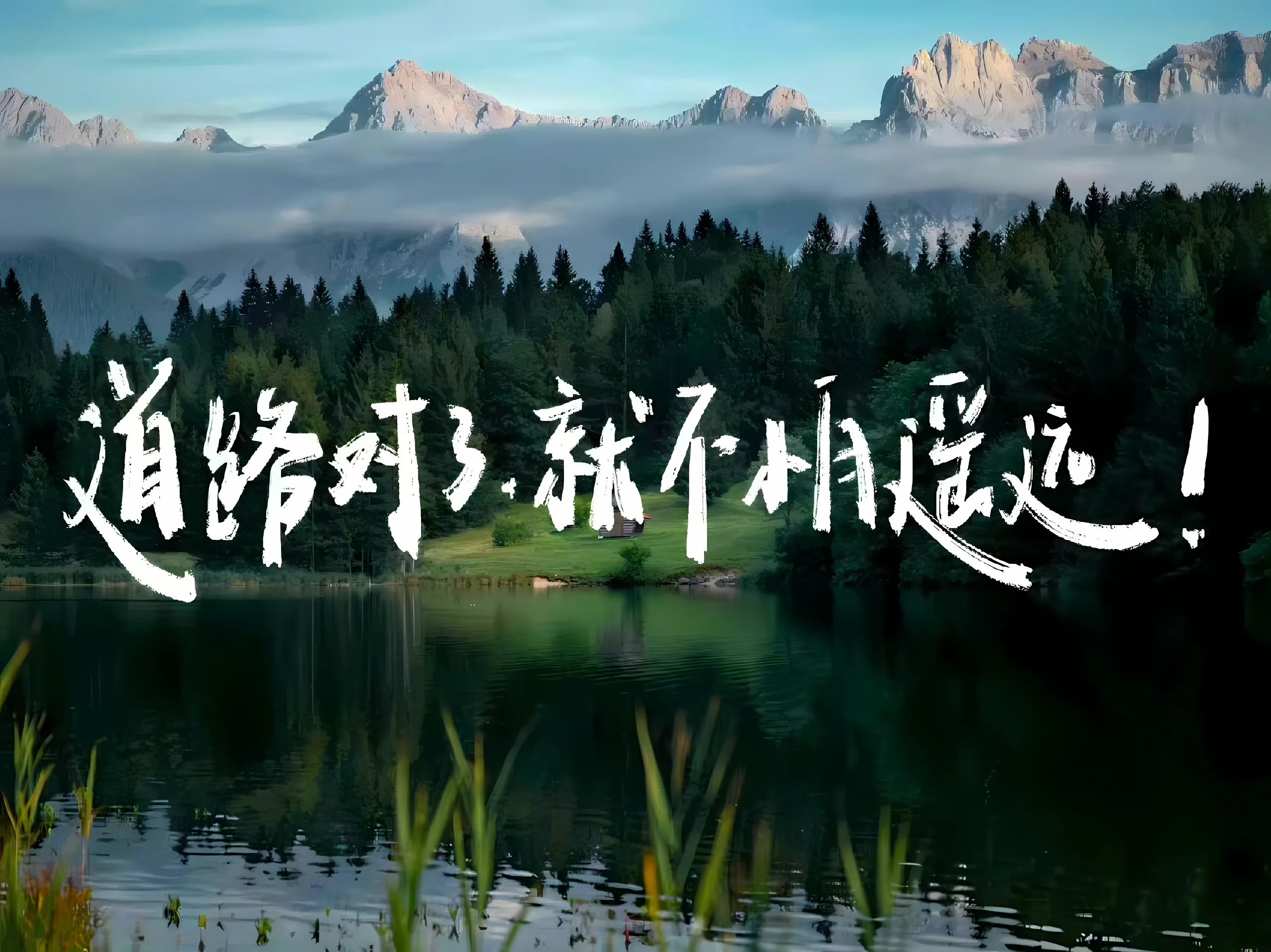 励志 你应该是自己的那座山 文字 风景 壁纸预览