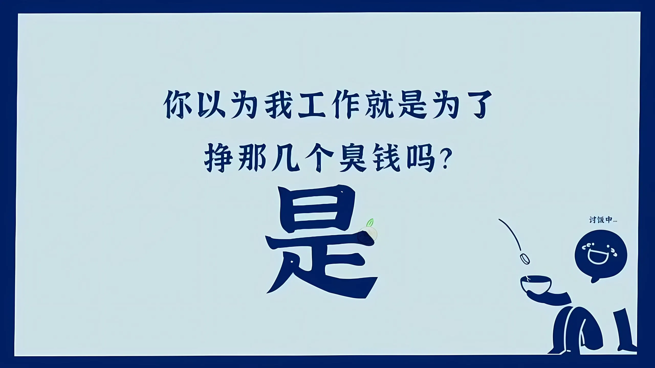 励志 搞怪 上岸 发疯 发财 壁纸预览