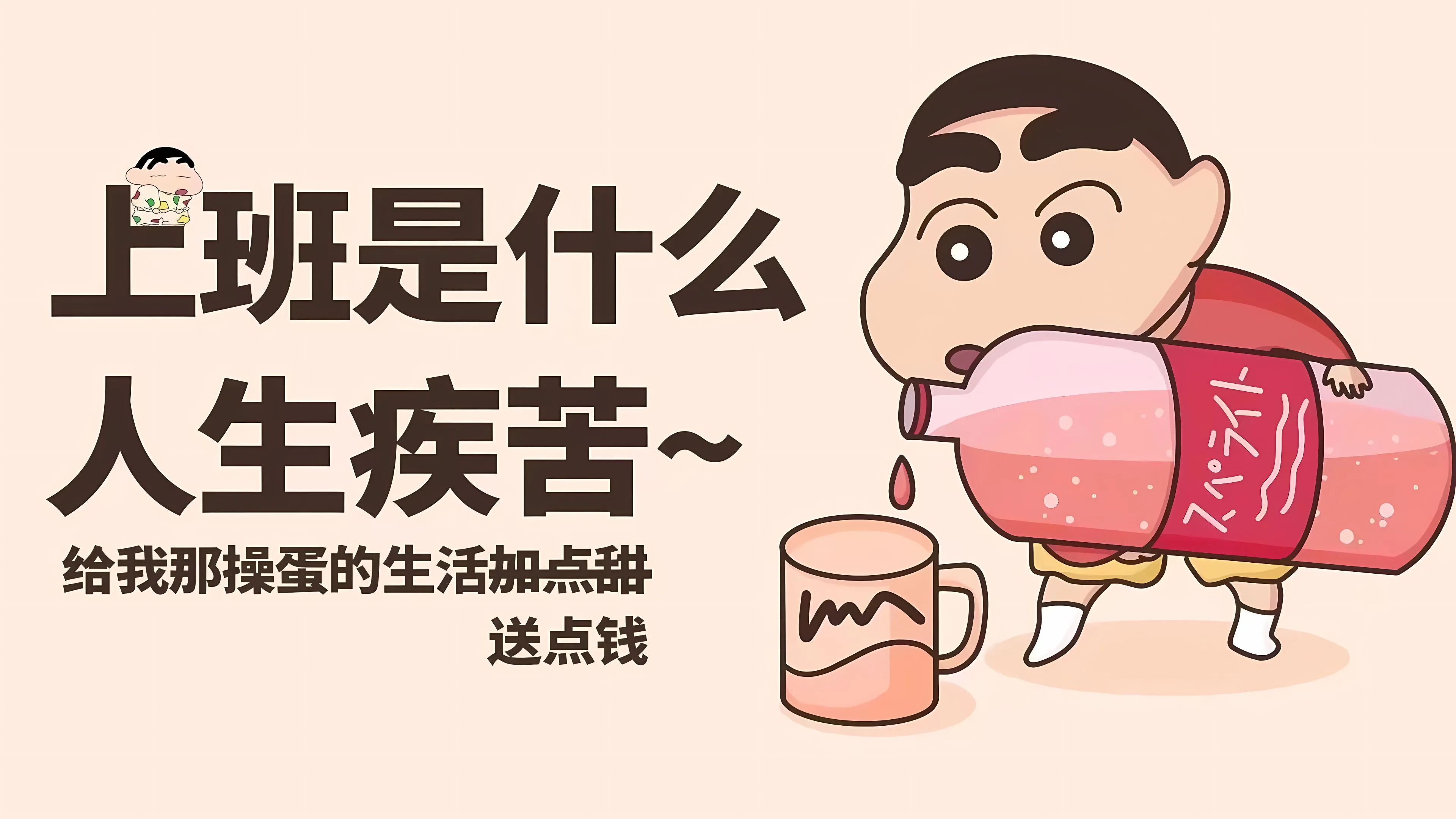 励志 搞怪 上岸 发疯 发财 壁纸预览