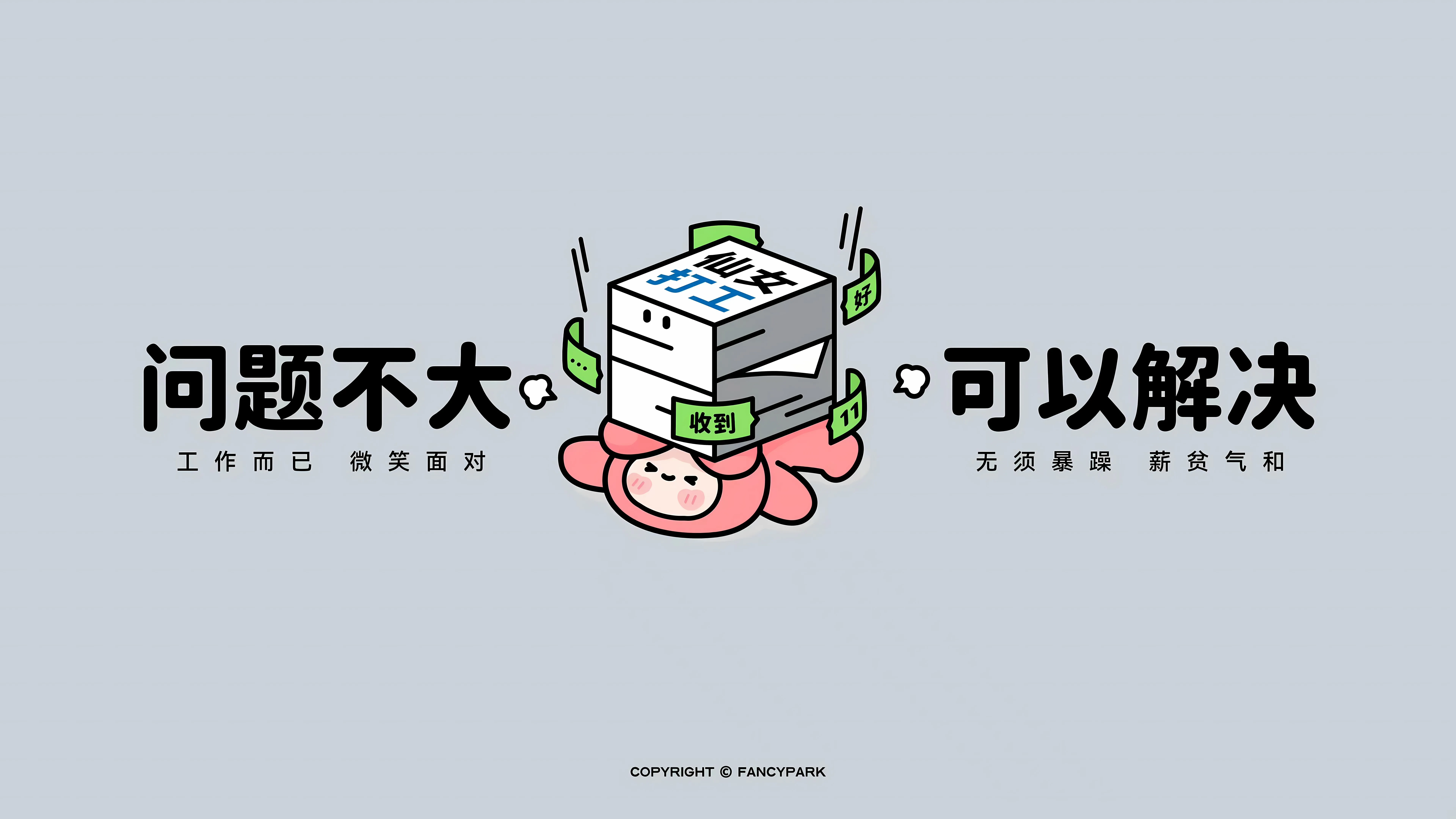 励志 打工人 上班族 发疯 文字 文案 壁纸预览