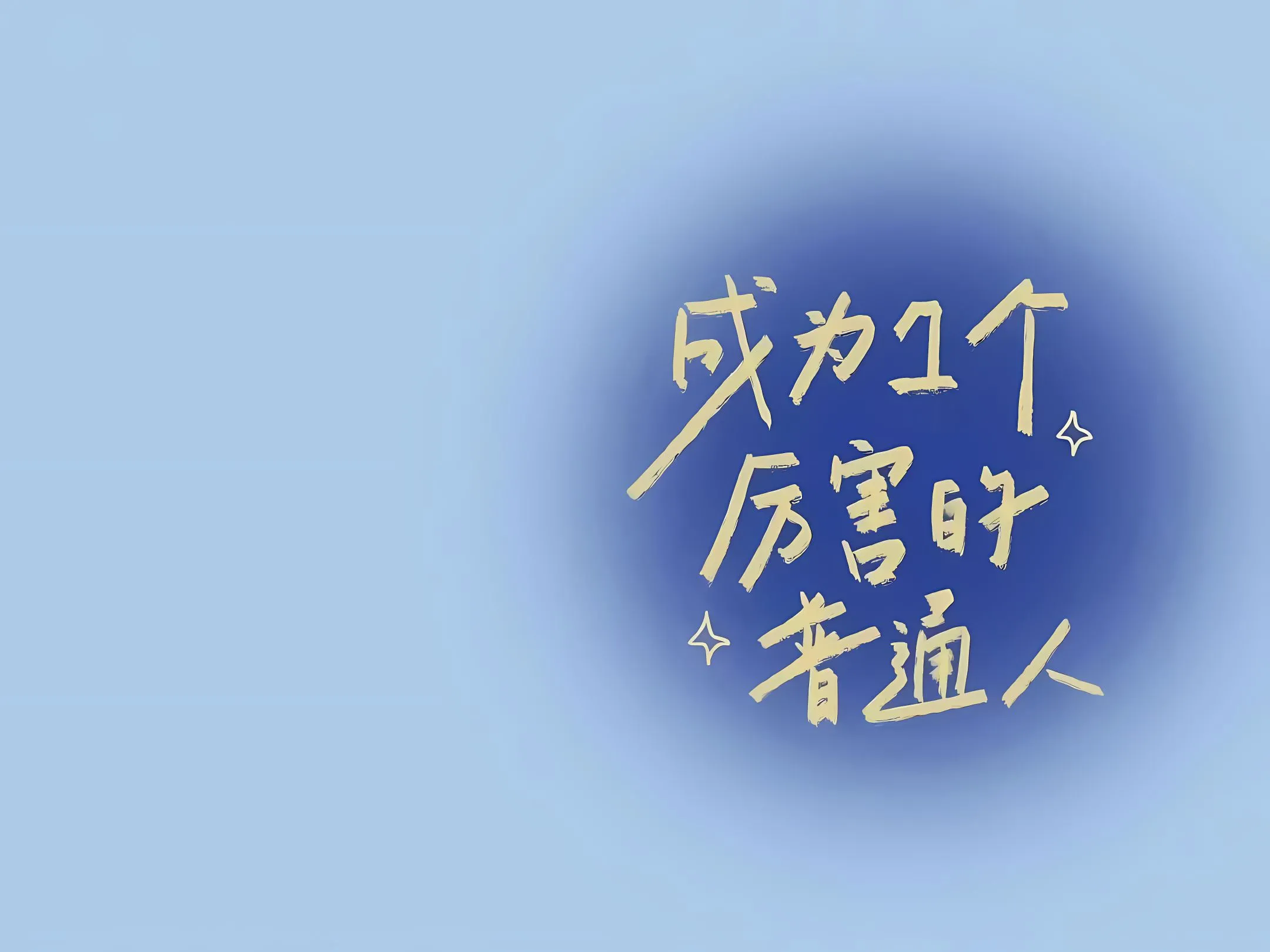 励志 ins风 上岸 壁纸预览