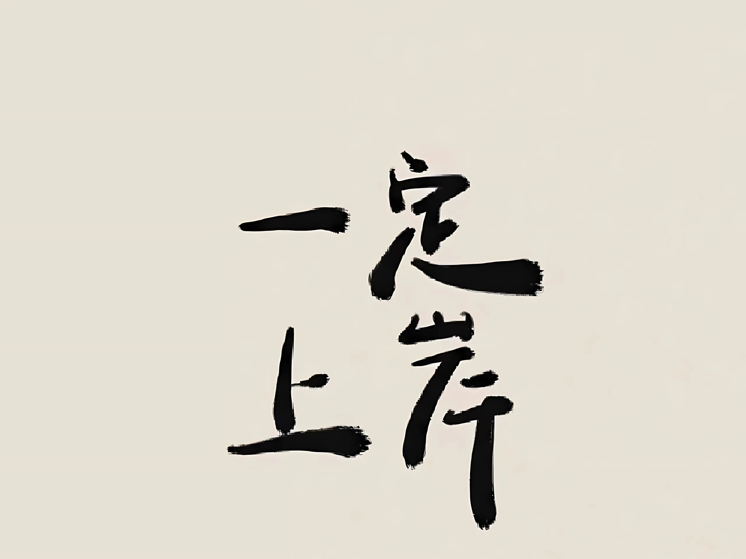 励志 ins风 上岸 壁纸预览