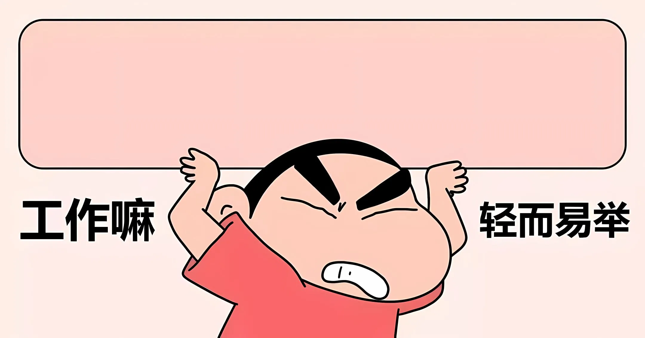 动漫 打工人 蜡笔小新 励志 壁纸预览