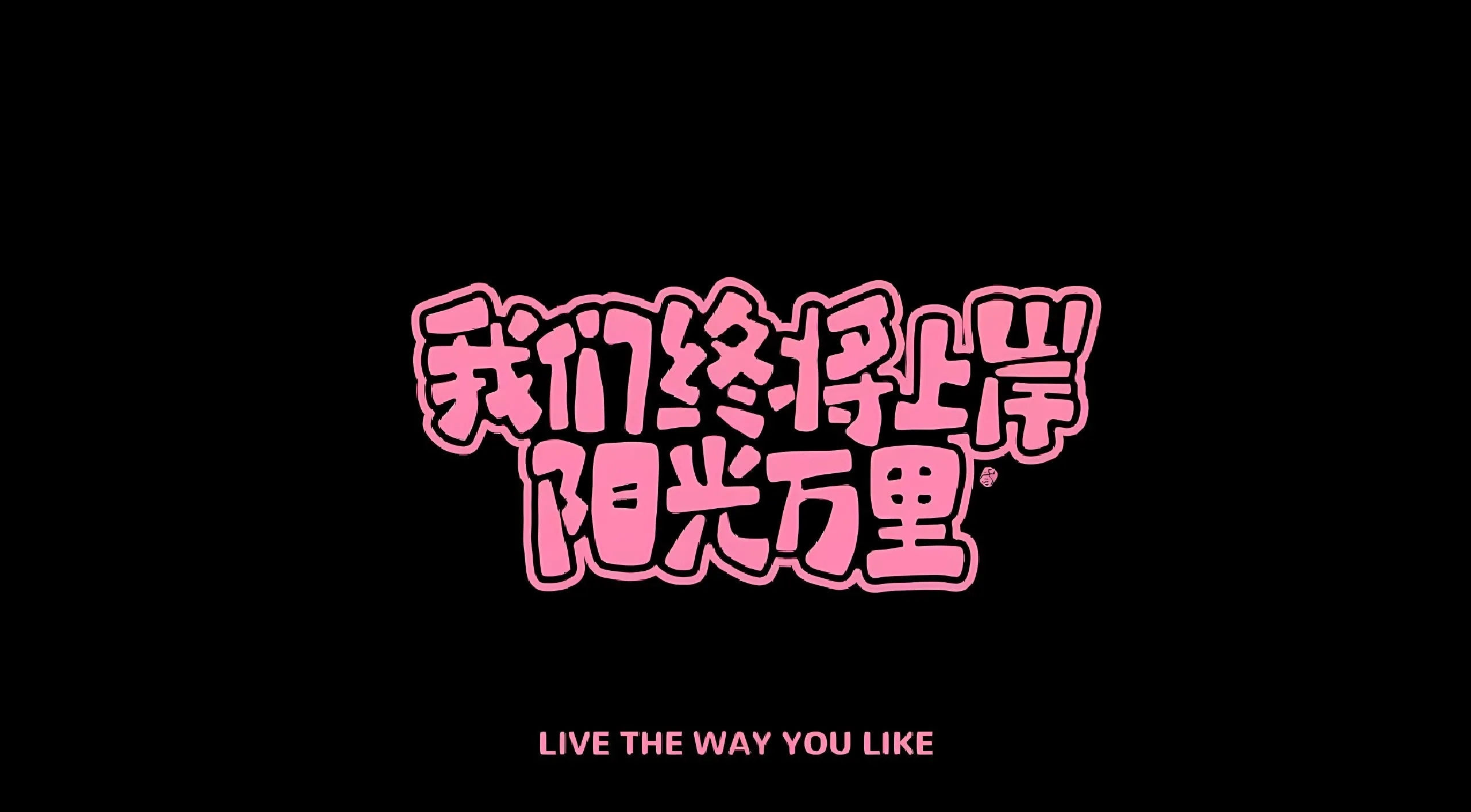 ins风 励志 上岸 壁纸预览