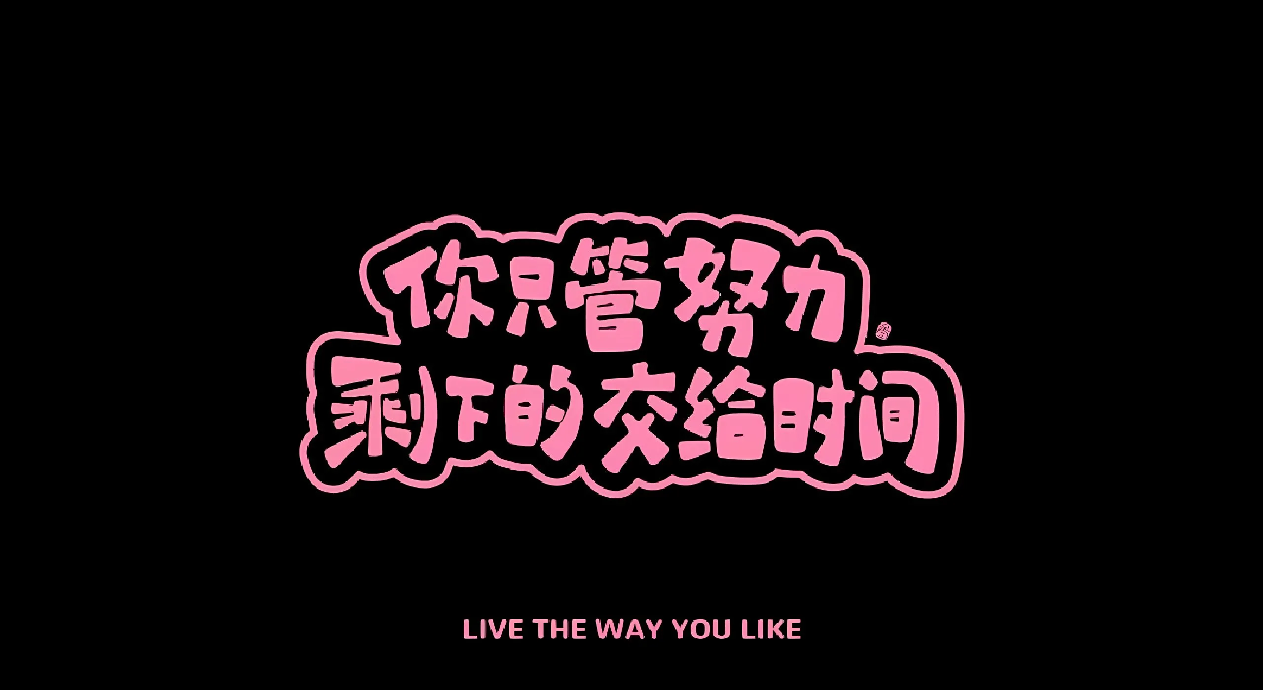 ins风 励志 上岸 壁纸预览