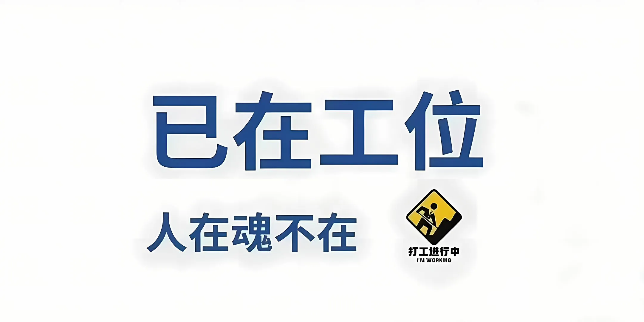 打工人 搞怪 文案 文字 壁纸预览