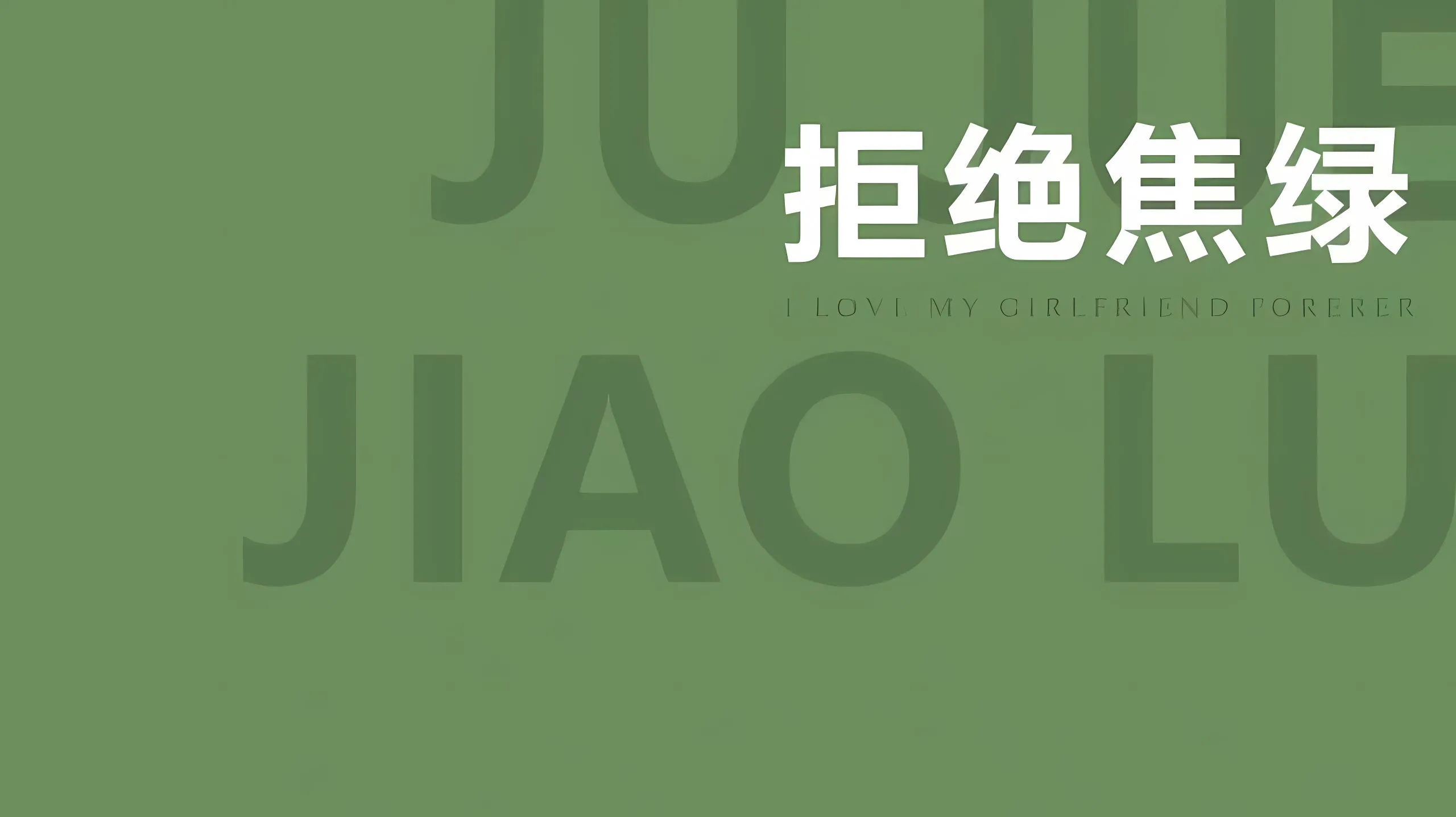 励志 绿色 拒绝焦虑 壁纸预览