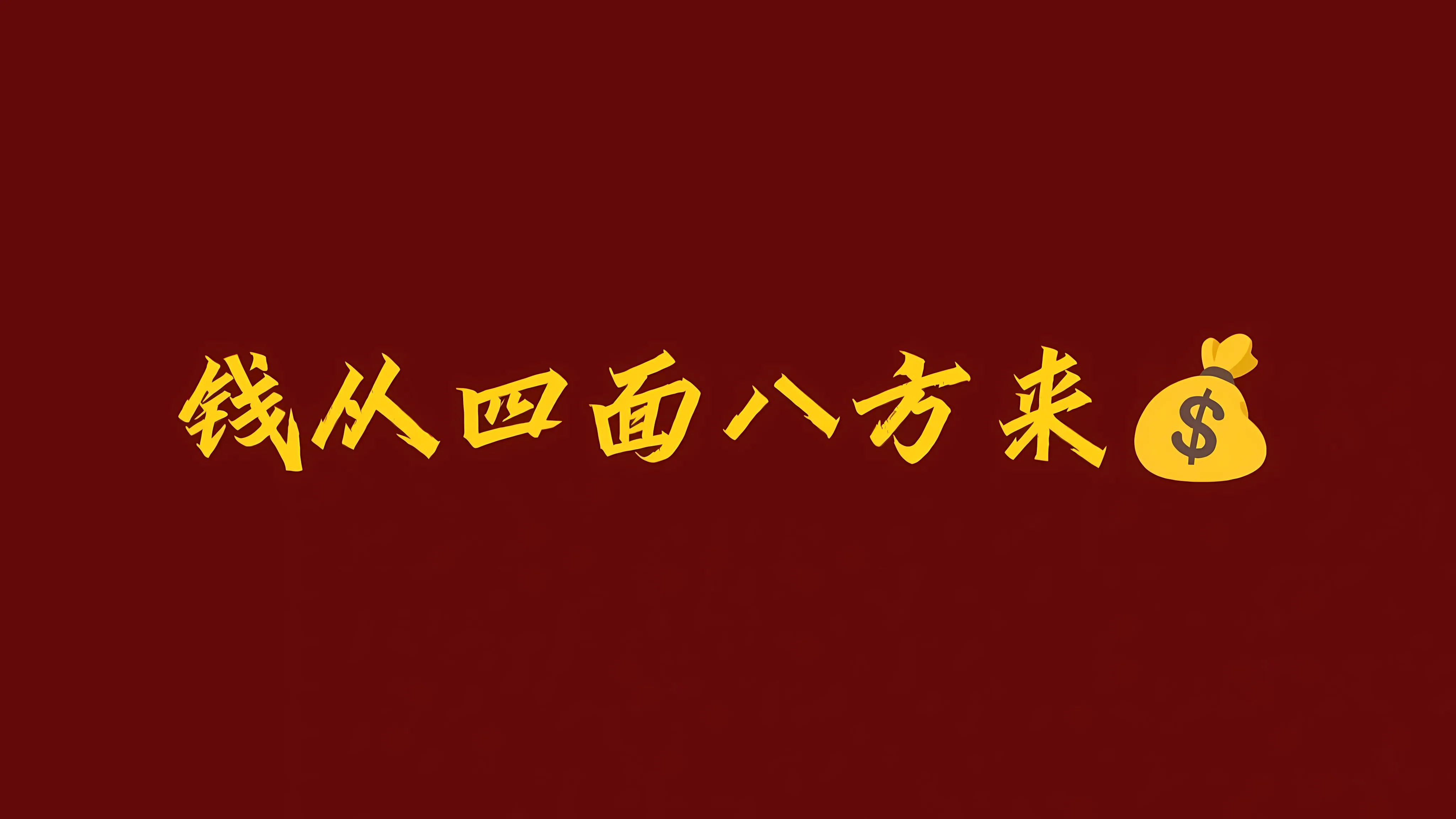 励志 打工人 发财 财神爷 壁纸预览