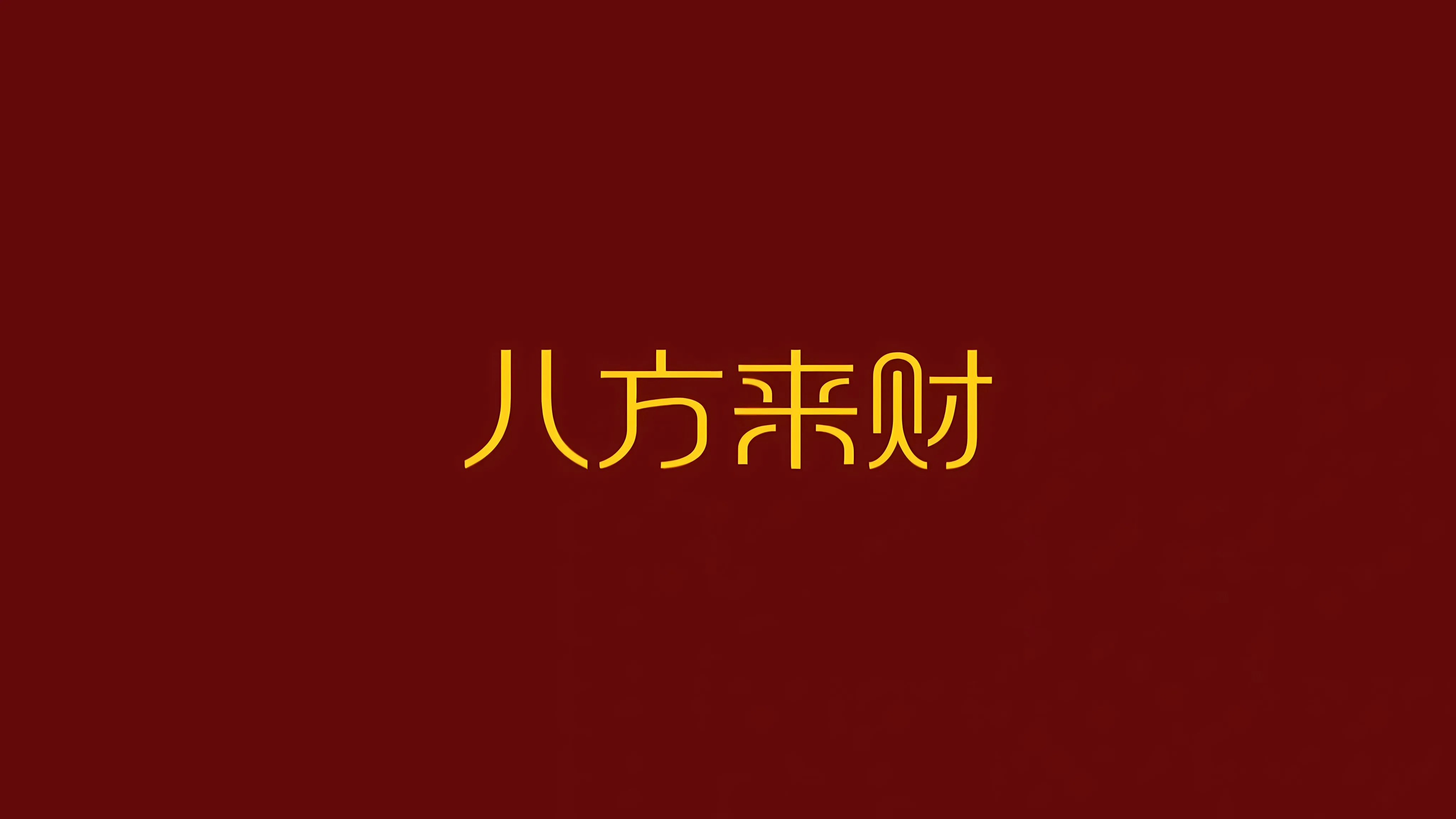 励志 打工人 发财 财神爷 壁纸预览