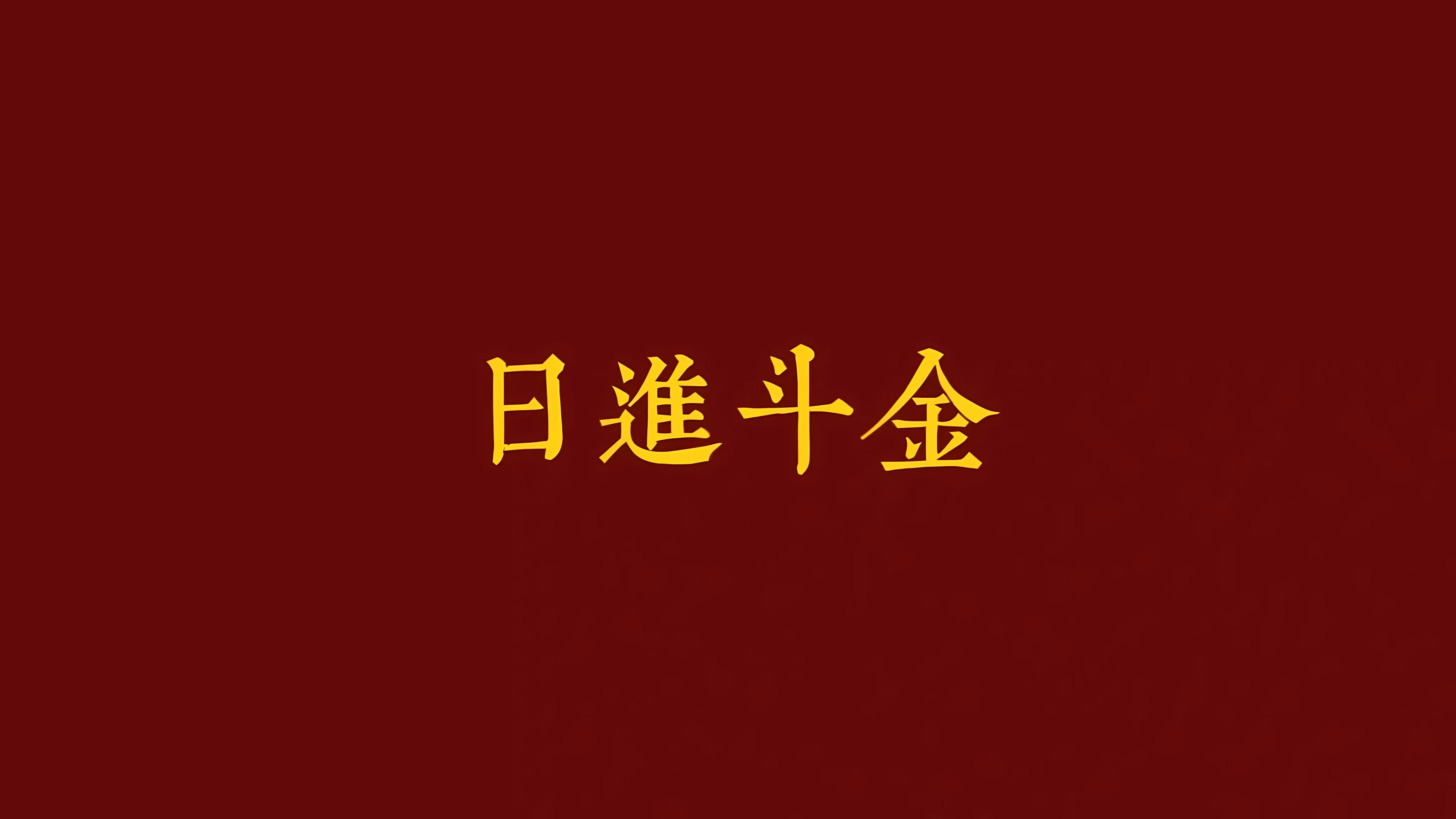 励志 打工人 发财 财神爷 壁纸预览