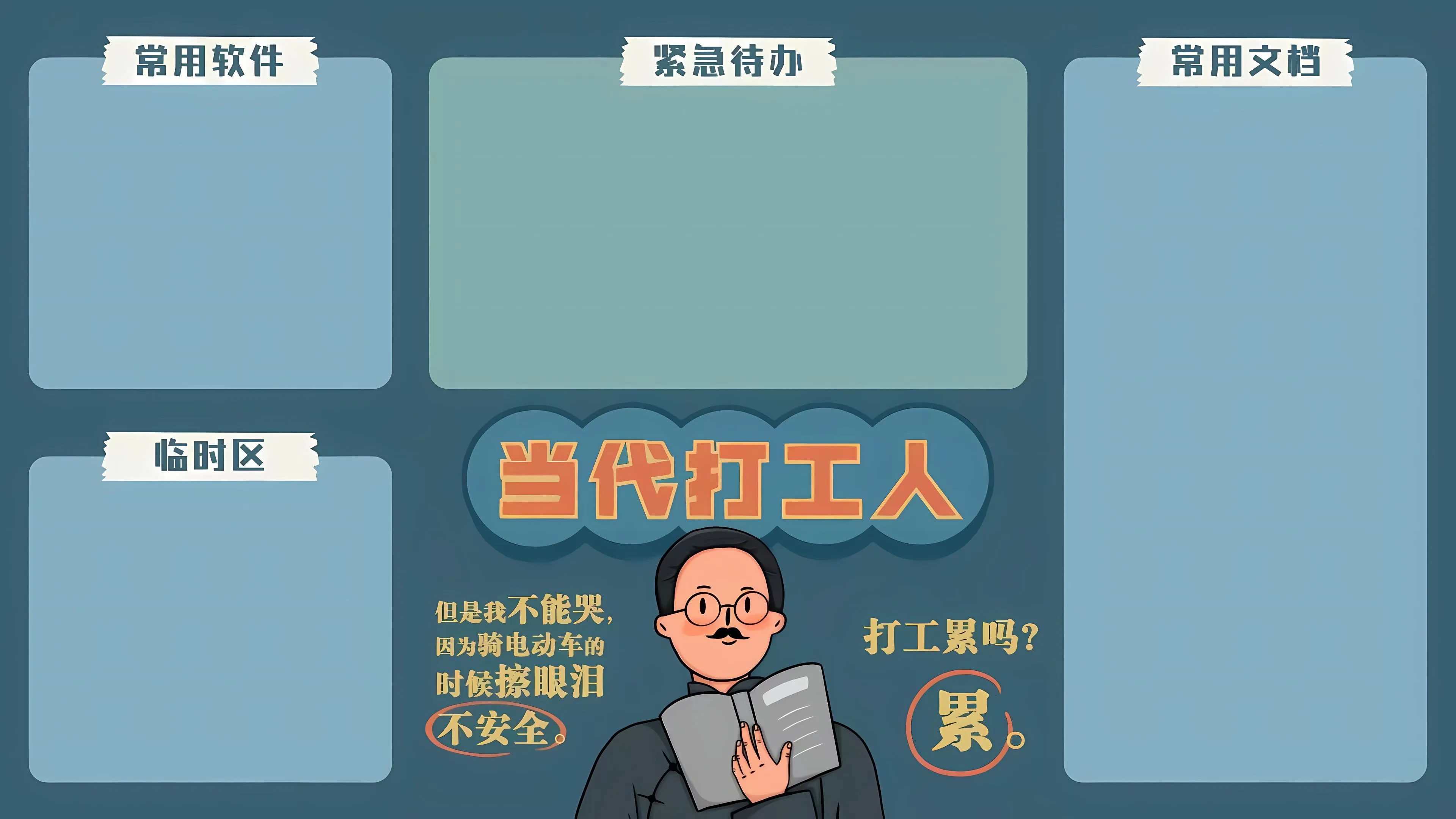 打工人 搞怪 壁纸预览