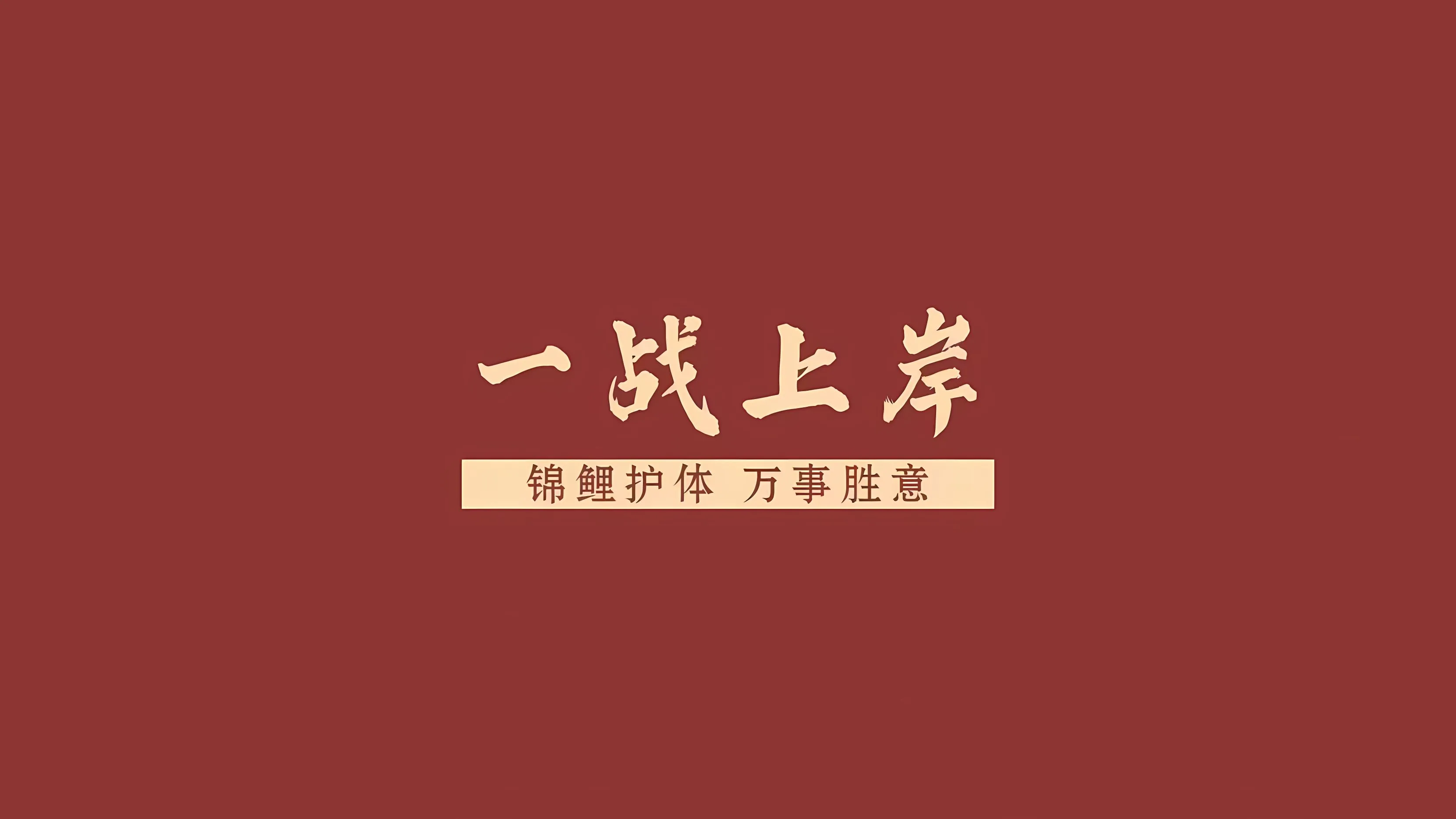 励志 卡通 ins风 上岸 文字 文案 壁纸预览