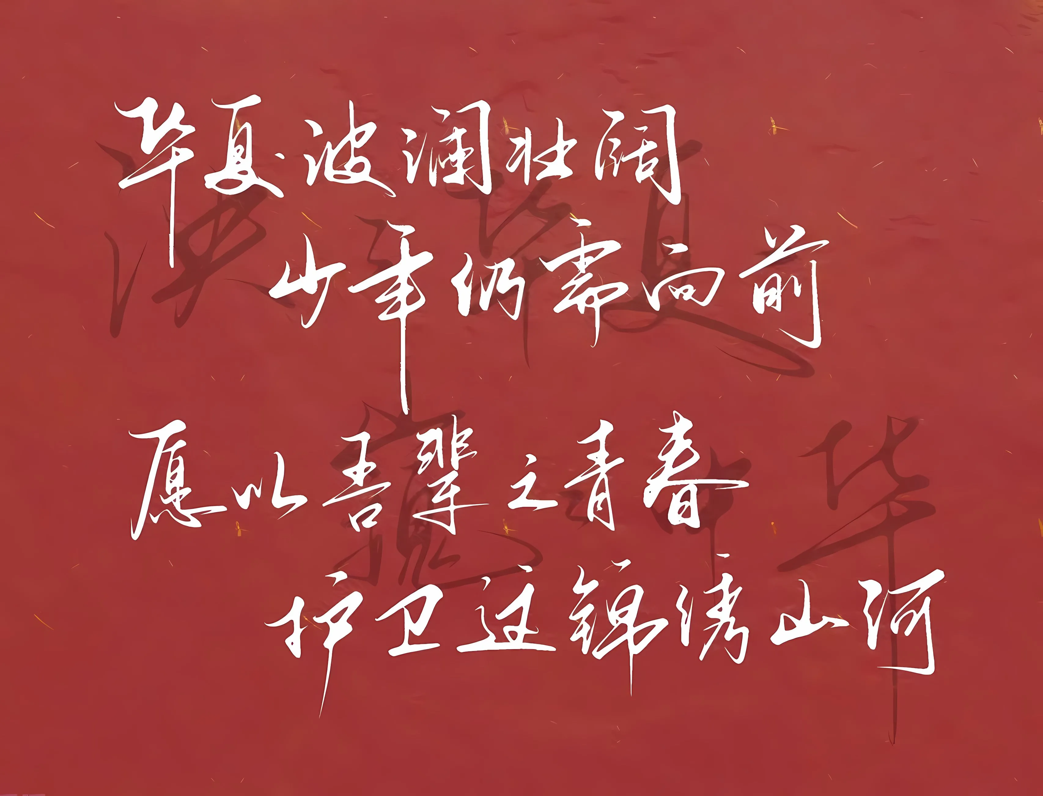 励志 上岸 中国风 国旗 文字 文案 壁纸预览
