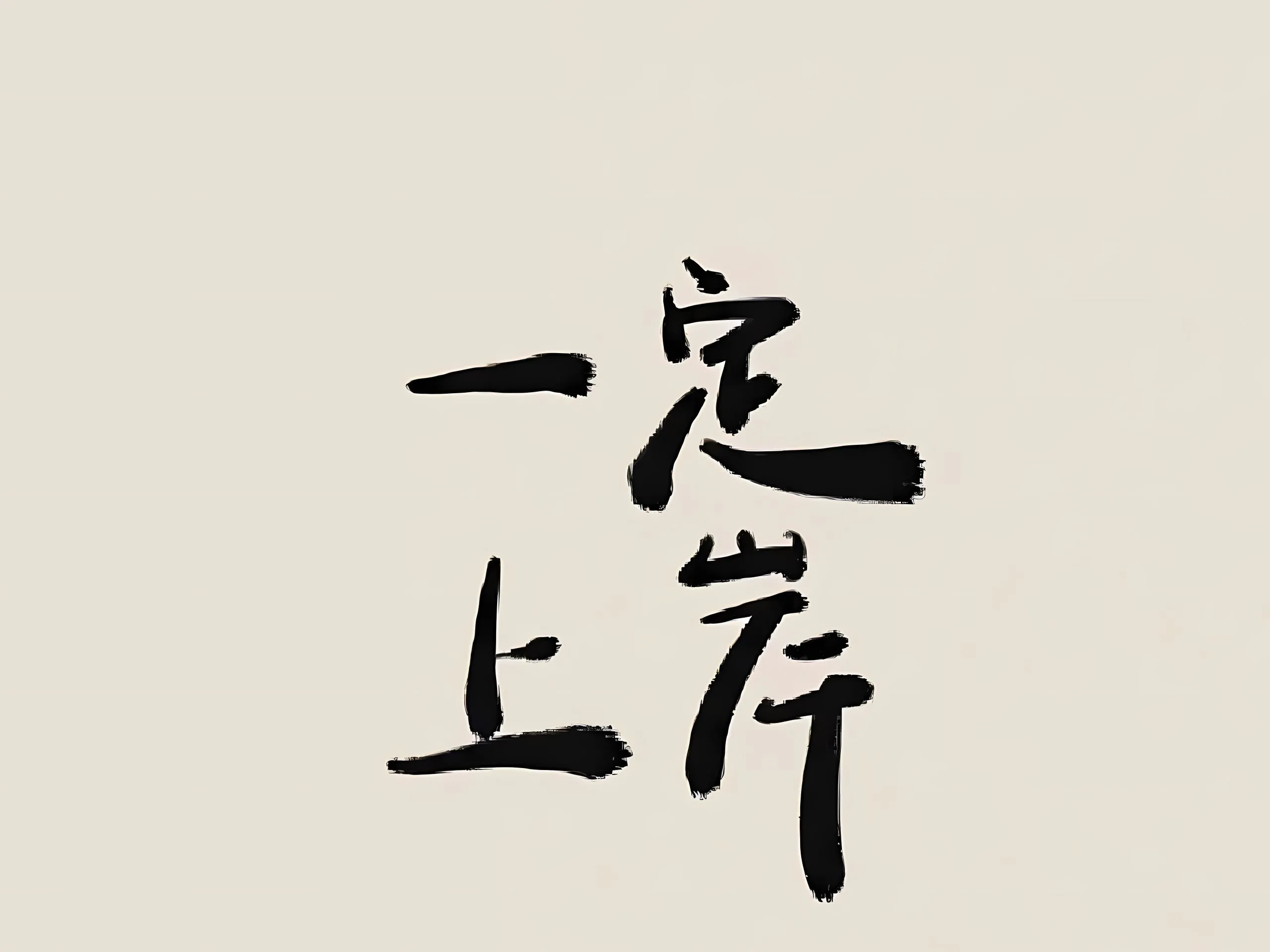 励志 ins风 上岸 文案 文字 壁纸预览
