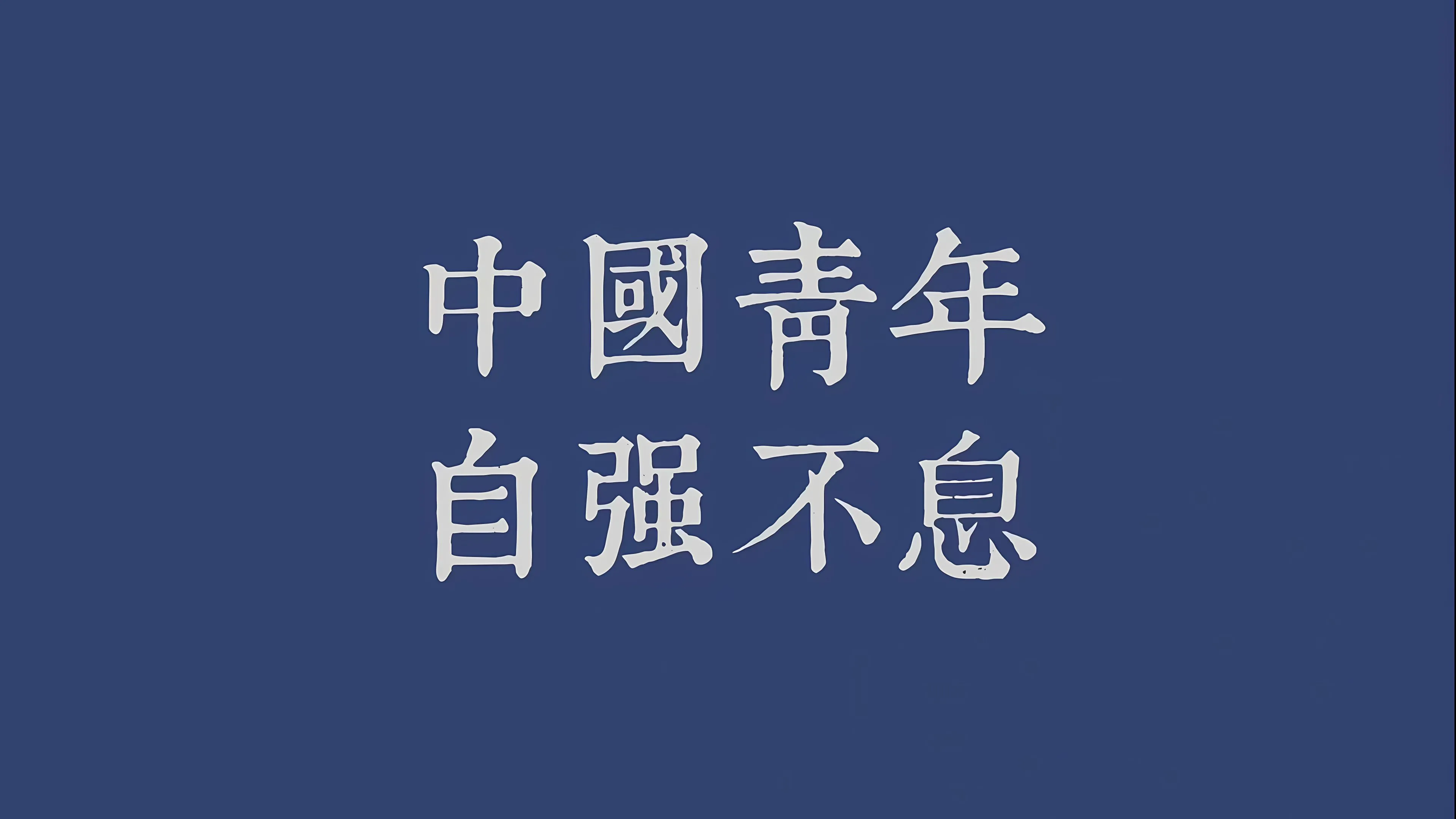 ins风 励志 上岸 文字 文案 壁纸预览