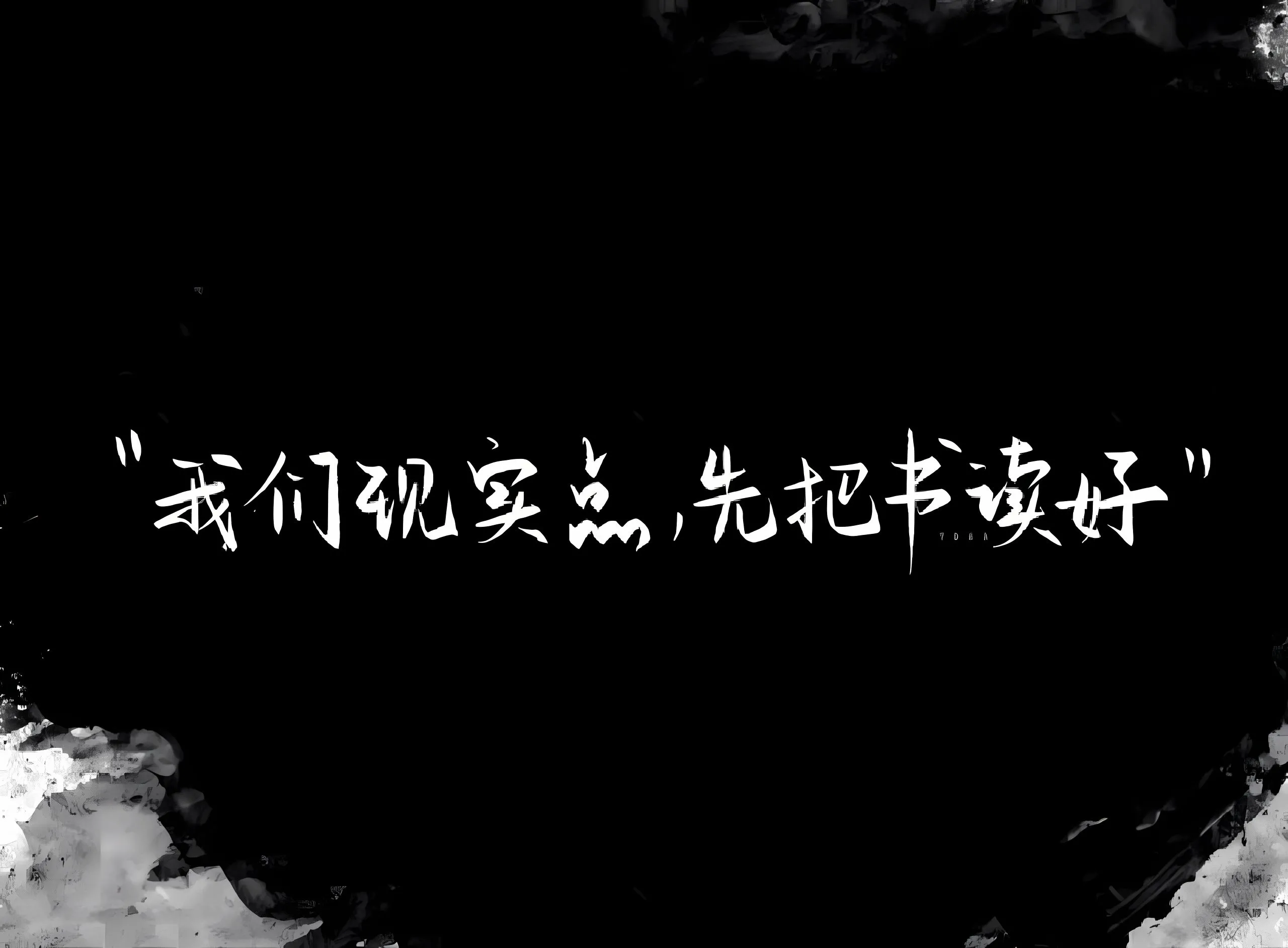 ins风 励志 上岸 文字 文案 壁纸预览