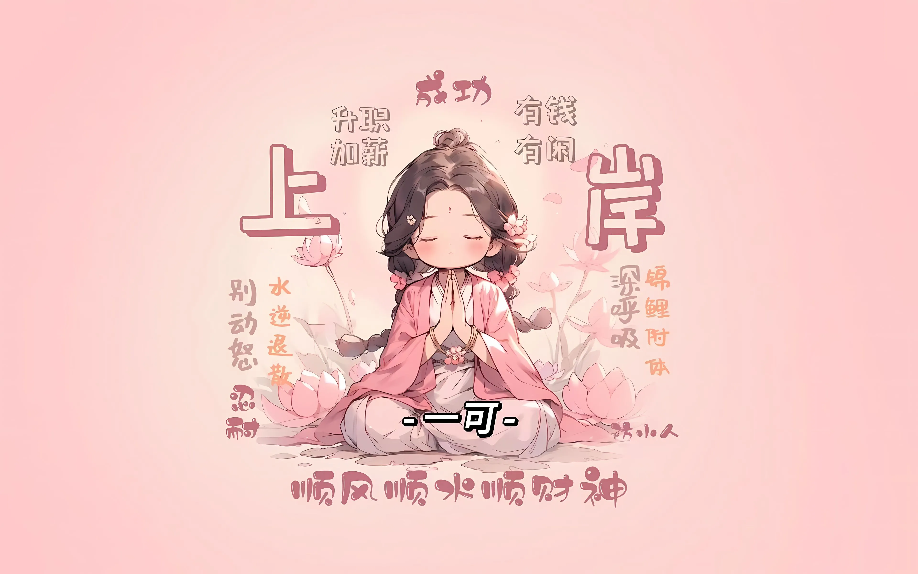 卡通 励志 上岸 发财 可爱 粉色 壁纸预览