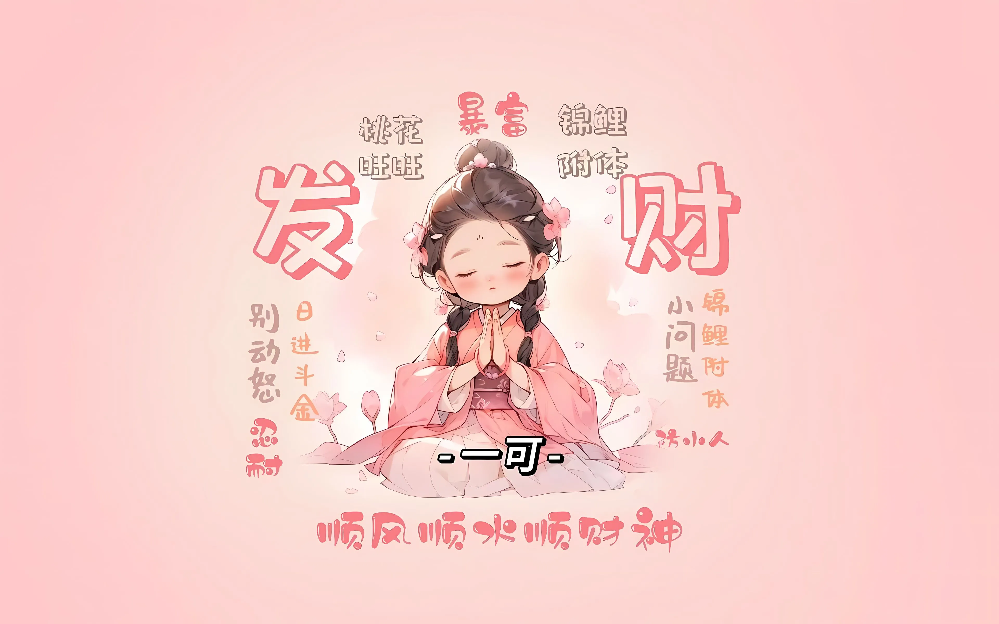 卡通 励志 上岸 发财 可爱 粉色 壁纸预览